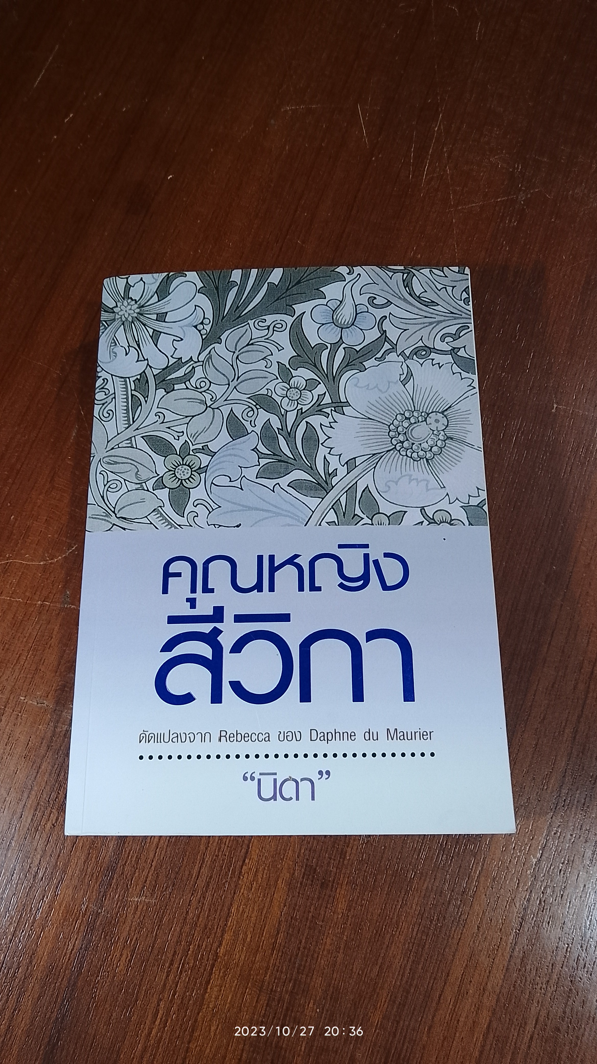 คุณหญิงสีวิกา / "นิดา"