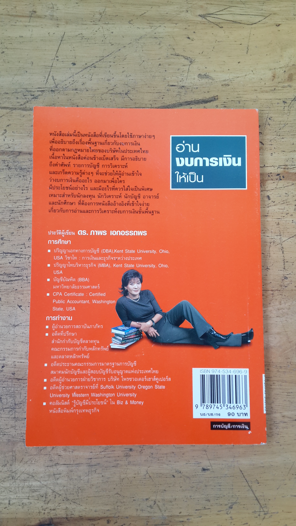 อ่านงบการเงินให้เป็น / ดร.ภาพร เอกอรรถพร