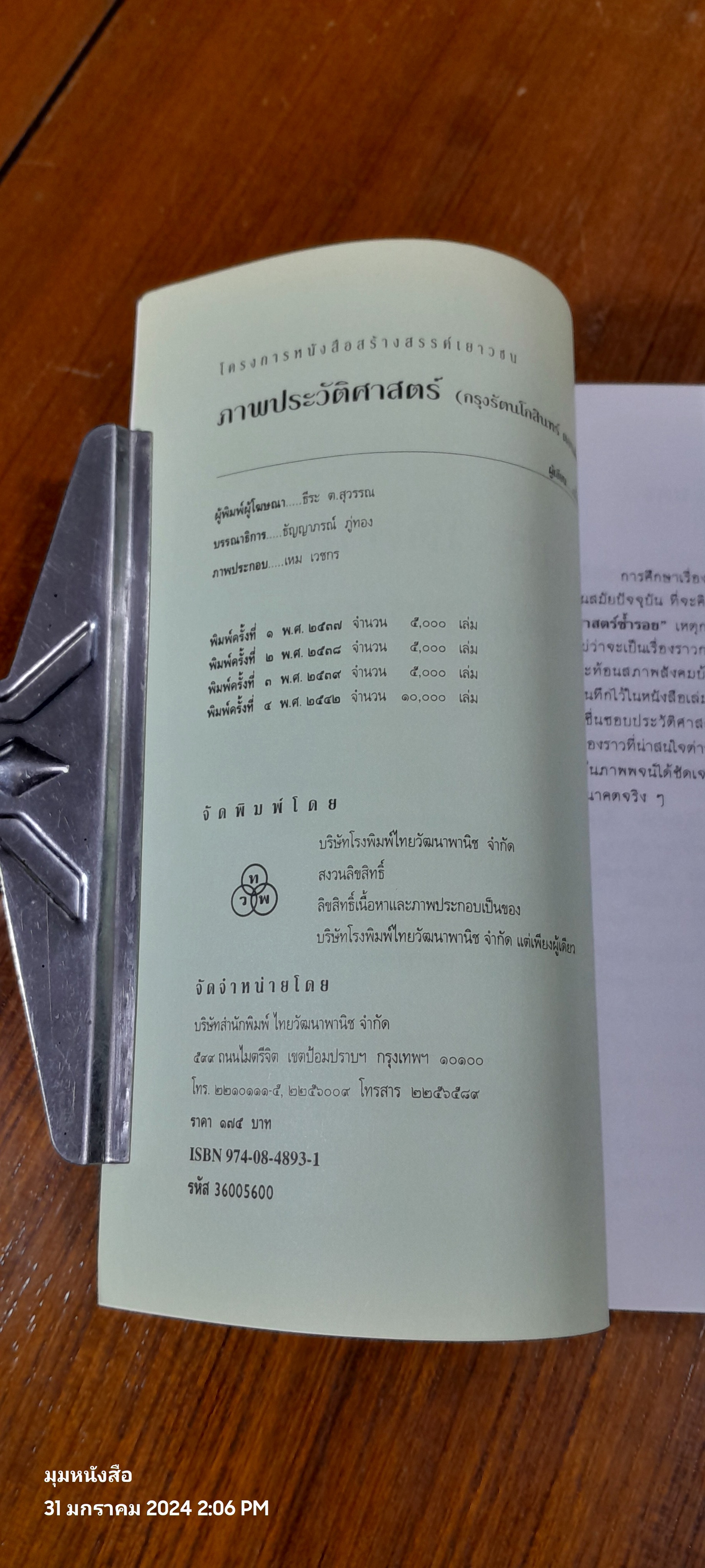 ภาพประวัติศาสตร์ (กรุงรัตนโกสินทร์ ตอนต้น) / เหม เวชกร