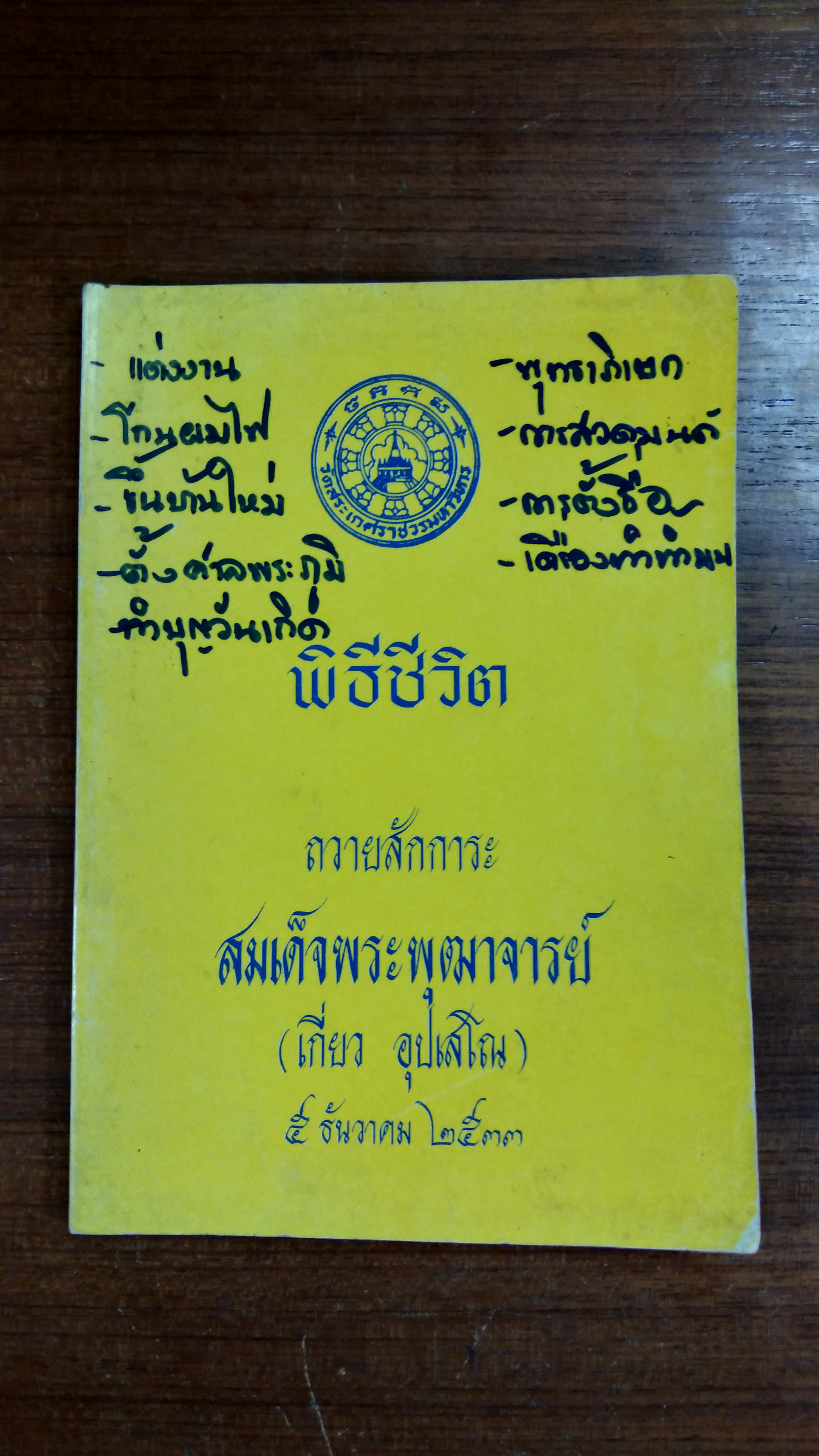 พิธีชีวิต ถวายสักการะ สมเด็จพระพุฒาจารย์ (เกี่ยว อุปเสโญ)