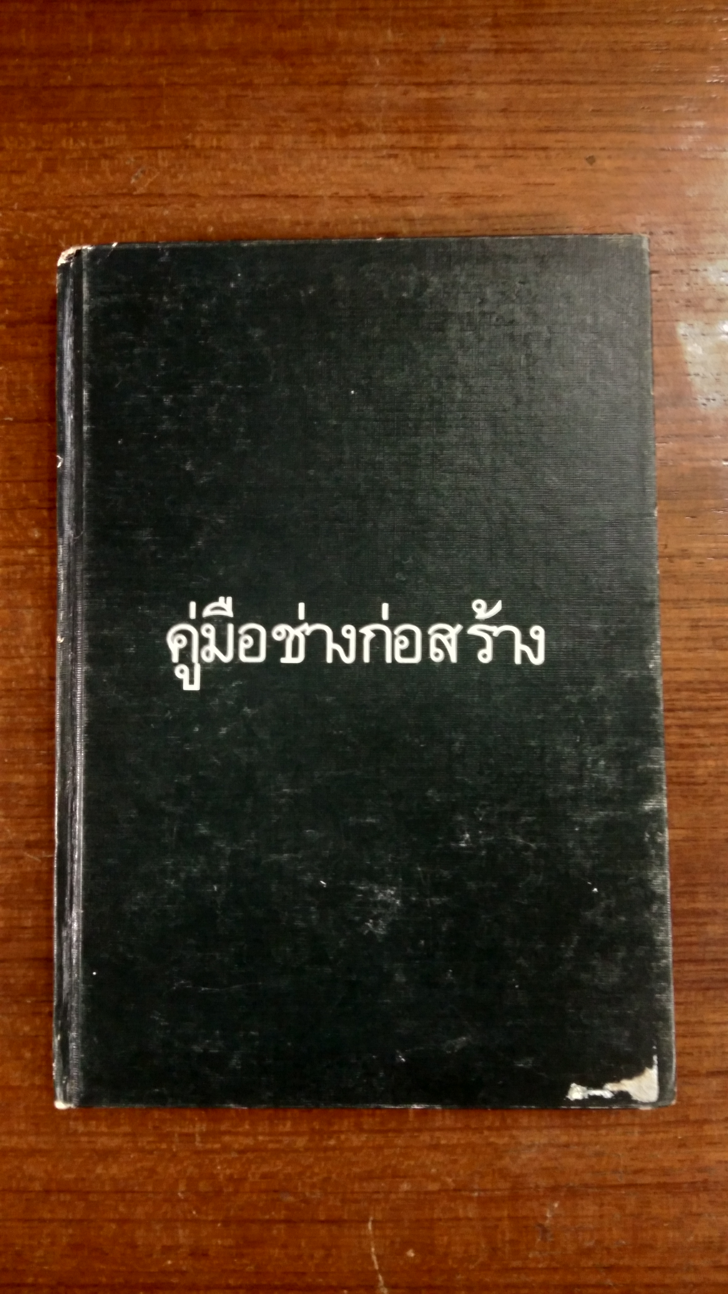 คู่มือช่างก่อสร้าง / ทำเนียบช่าง