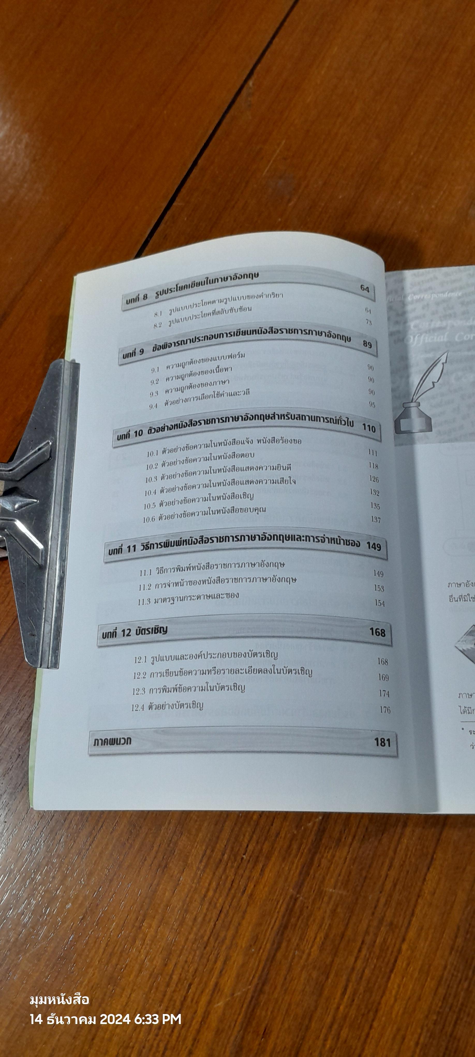 วิธีเขียนหนังสือราชการภาษาอังกฤษ / สรรเสริญ สุวรรณประเทศ