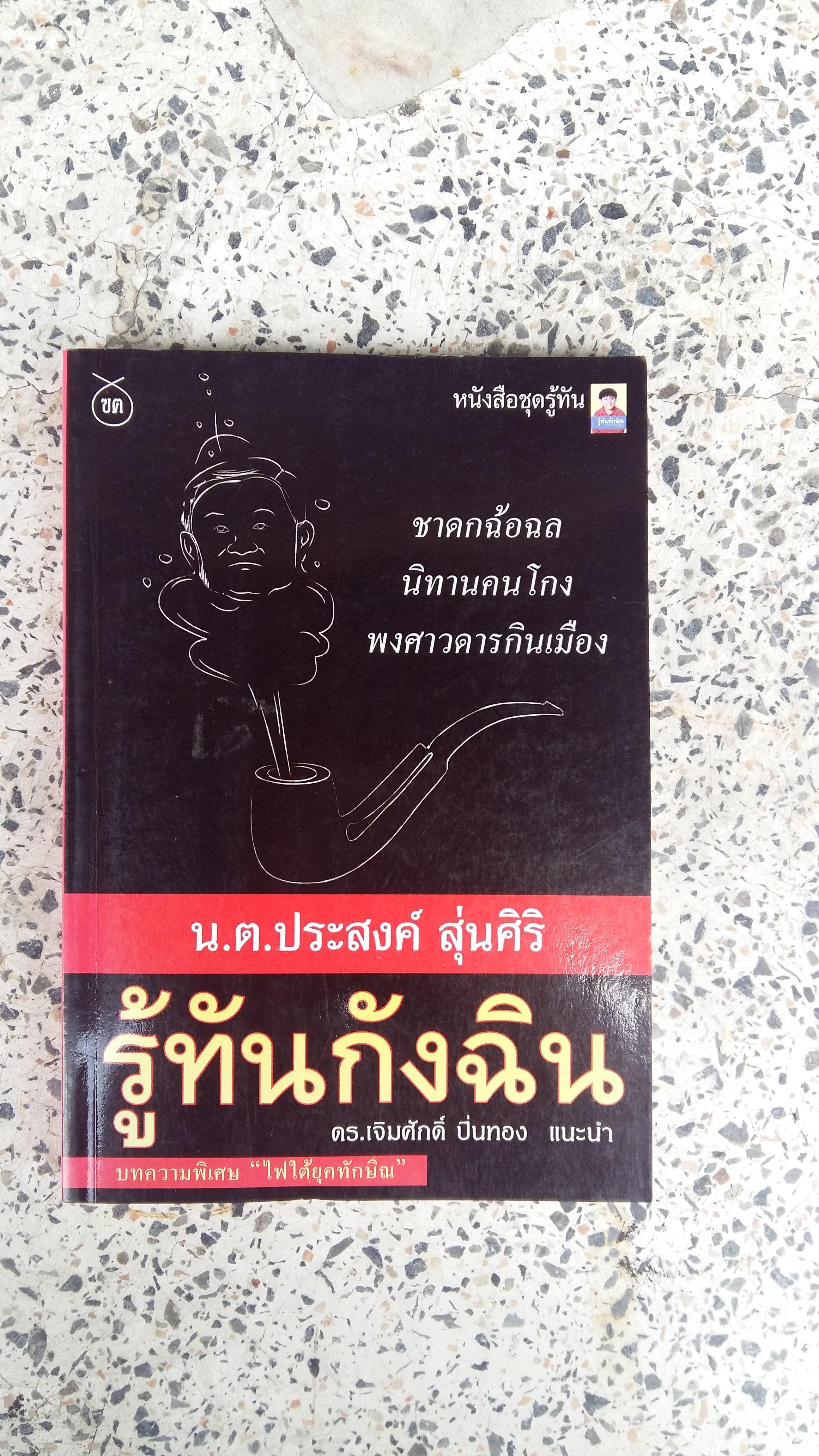 รู้ทันกังฉิน / น.ต ประสงค์ สุ่นศิริ