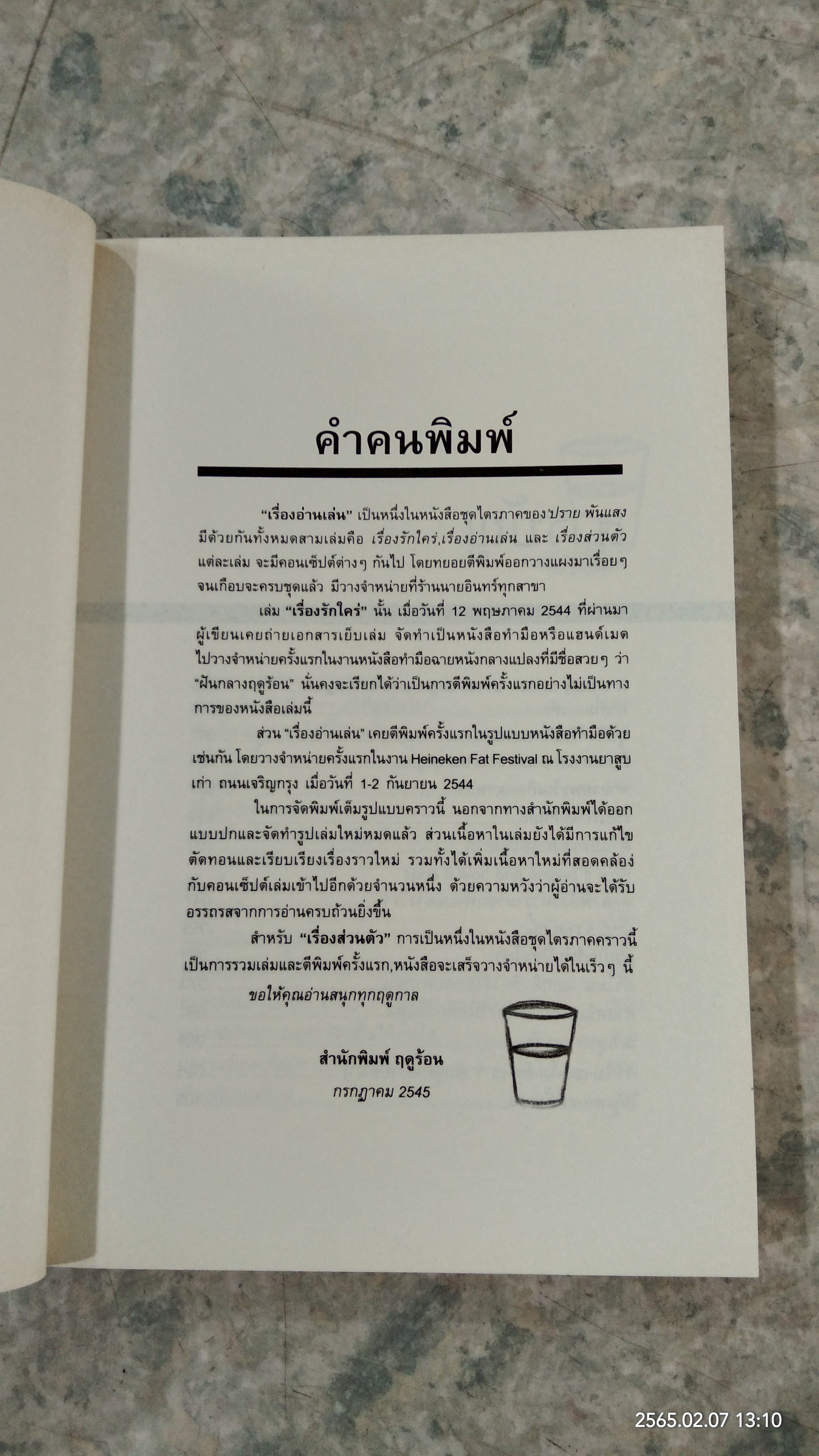 เรื่องอ่านเล่น / ปราย พันแสง