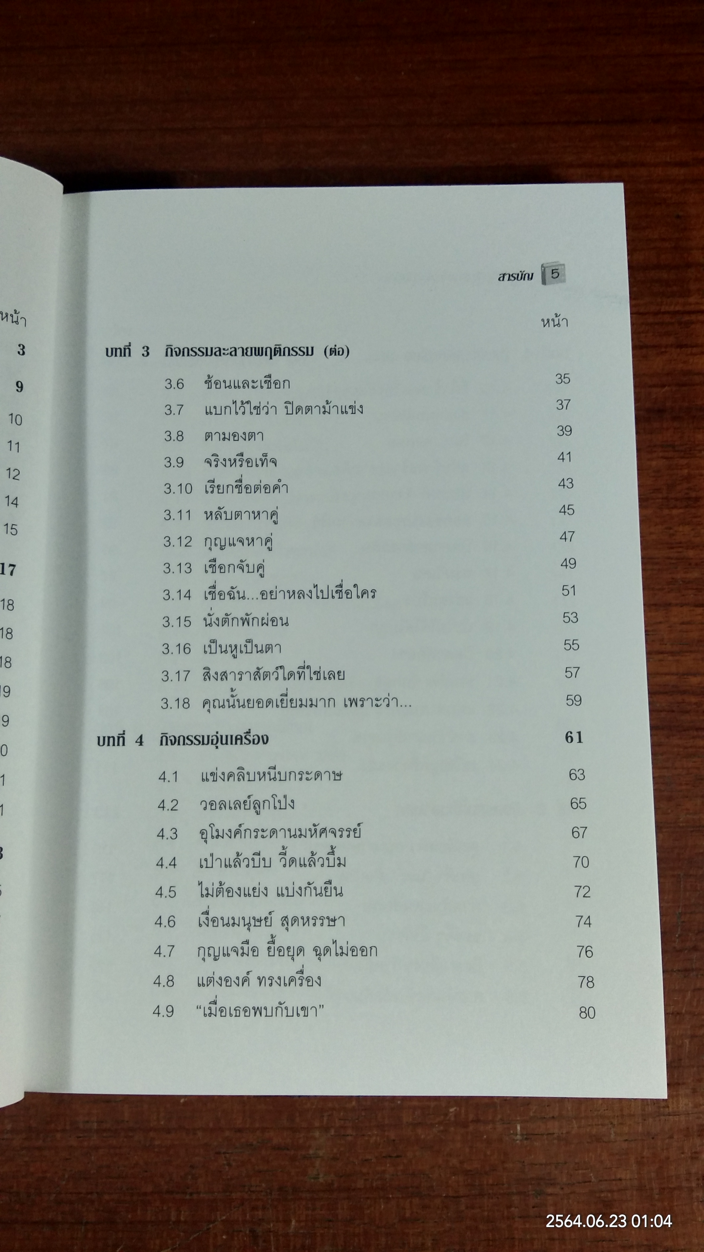 เกมและกิจกรรมพัฒนาทีมงาน / Brian Clegg