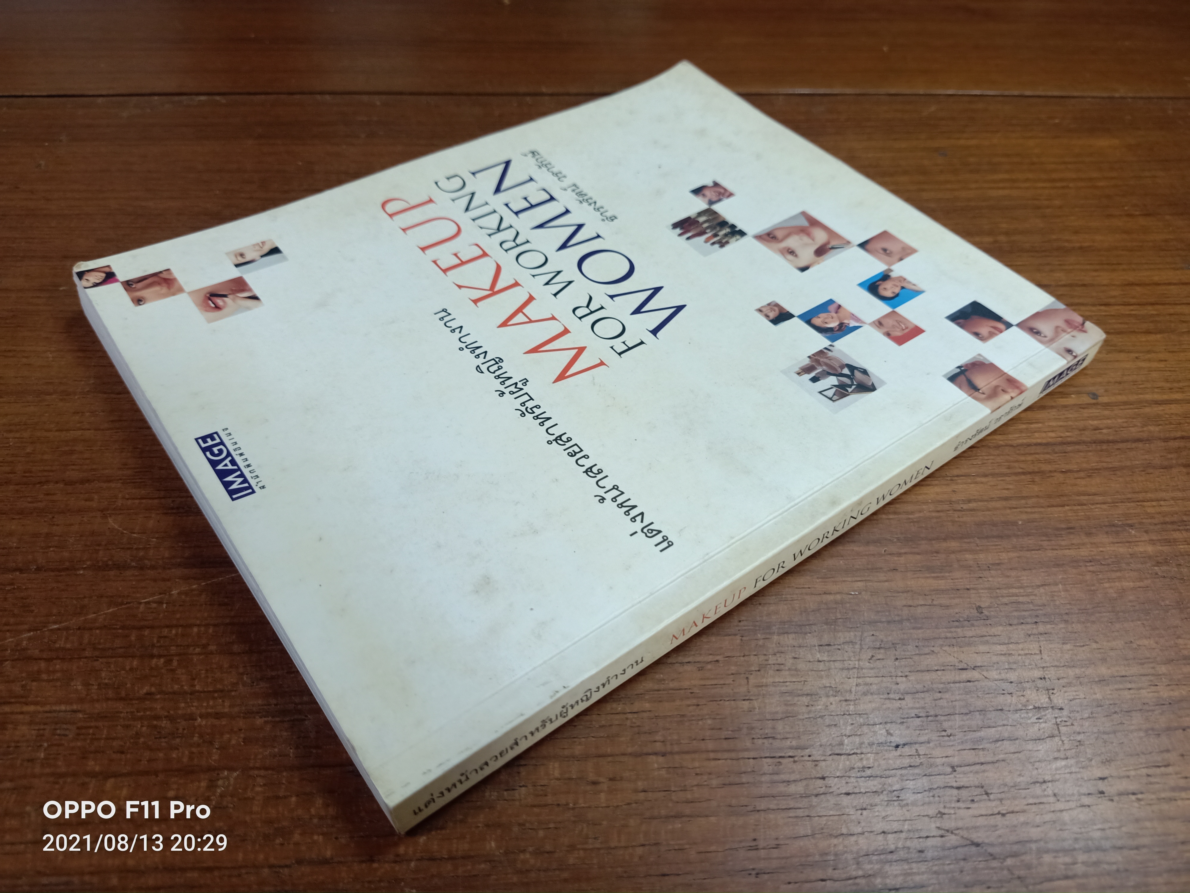 แต่งหน้าสวยสำหรับผู้หญิงทำงาน / ธำรงรัตน์ วรารักษ์