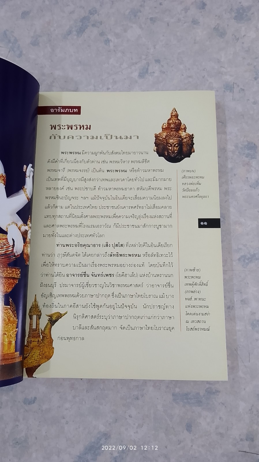 พระพรหม เทพผู้บันดาลความร่ำรวยและรุ่งเรือง / ทศพล จังพานิชย์กุล