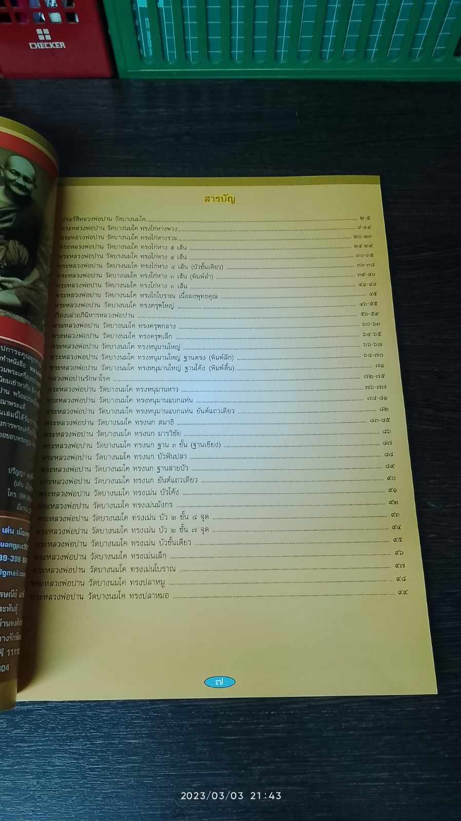 หลวงพ่อปาน วัดบางนมโค / เด่น เมืองพุทธ