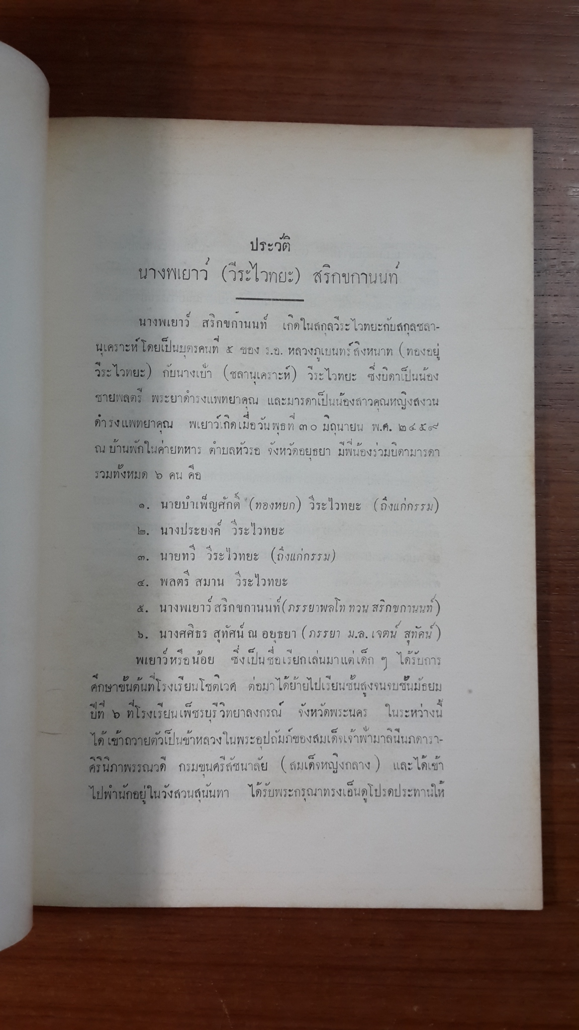อนุสรณ์ในงานพระราชทานเพลิงศพ นางพเยาว์ (วีระไวทยะ) สริกขกานนท์ (มีตราห้องสมุด)