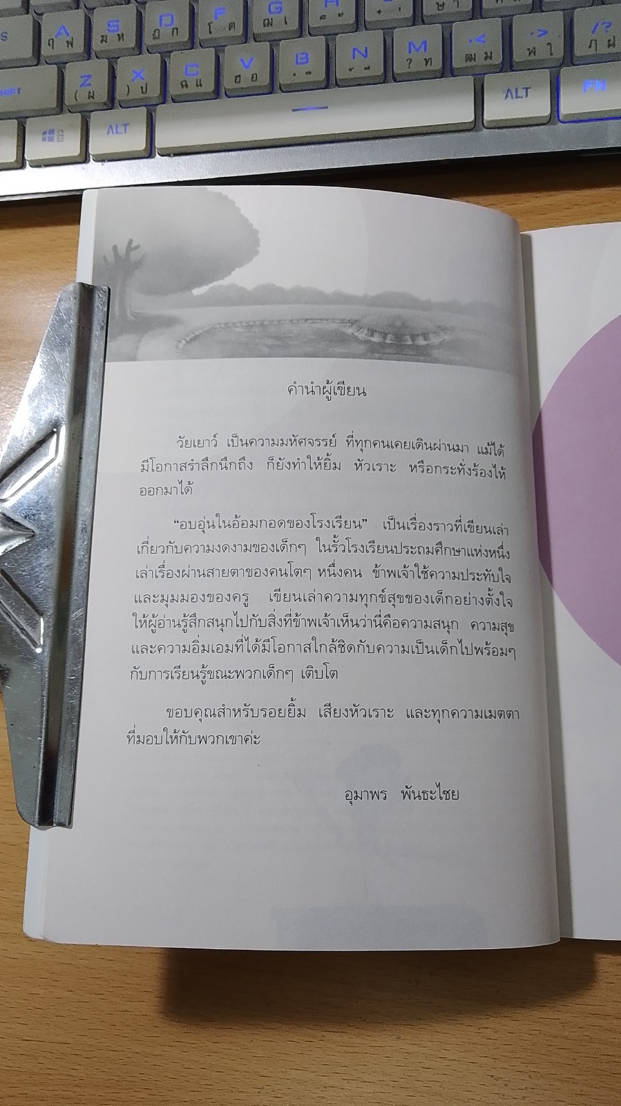 อบอุ่นในอ้อมกอดของโรงเรียน / อุมาพร พันธะไชย