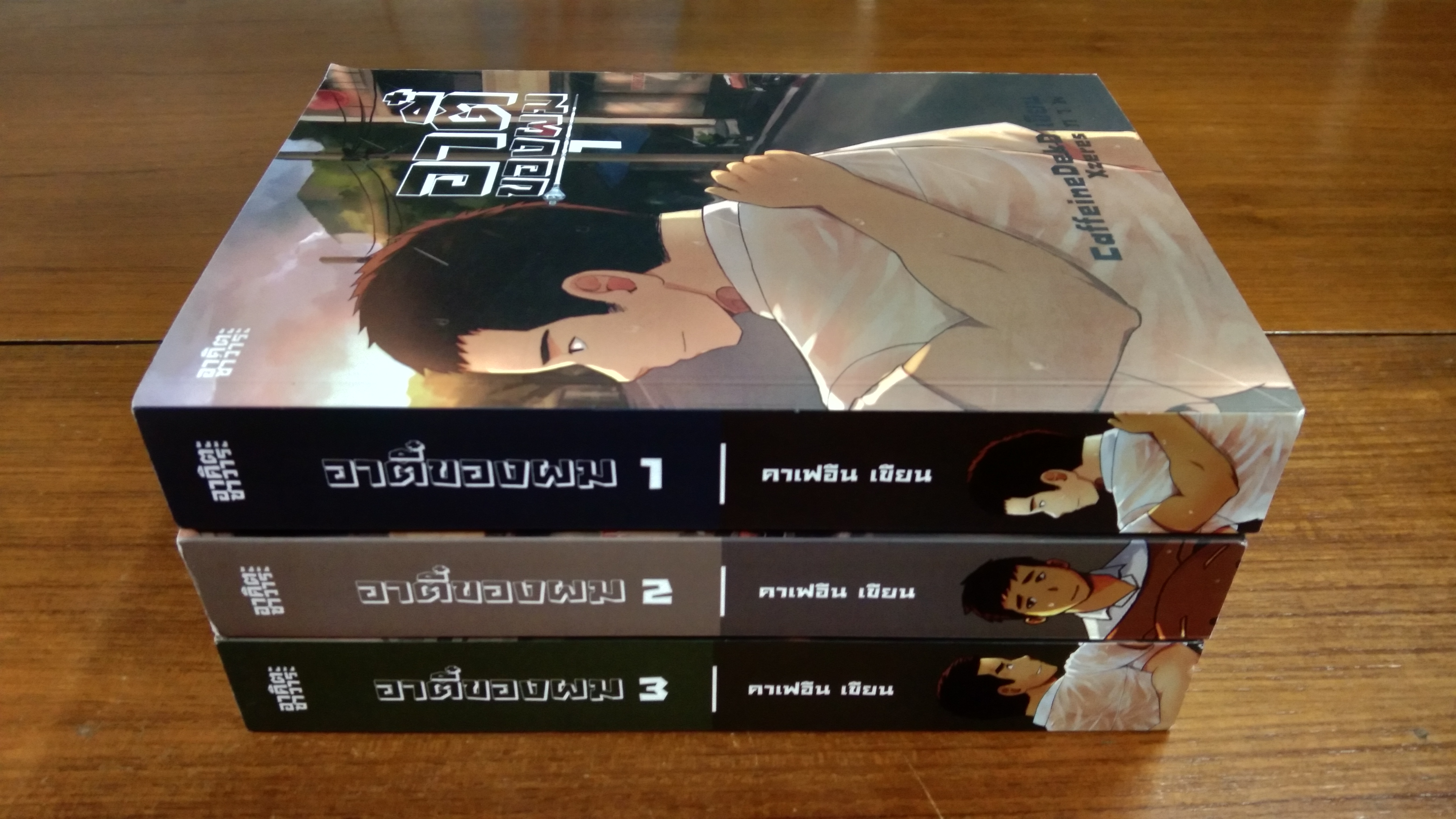 อาตี๋ของผม 1-2-3 / คาเฟอีน