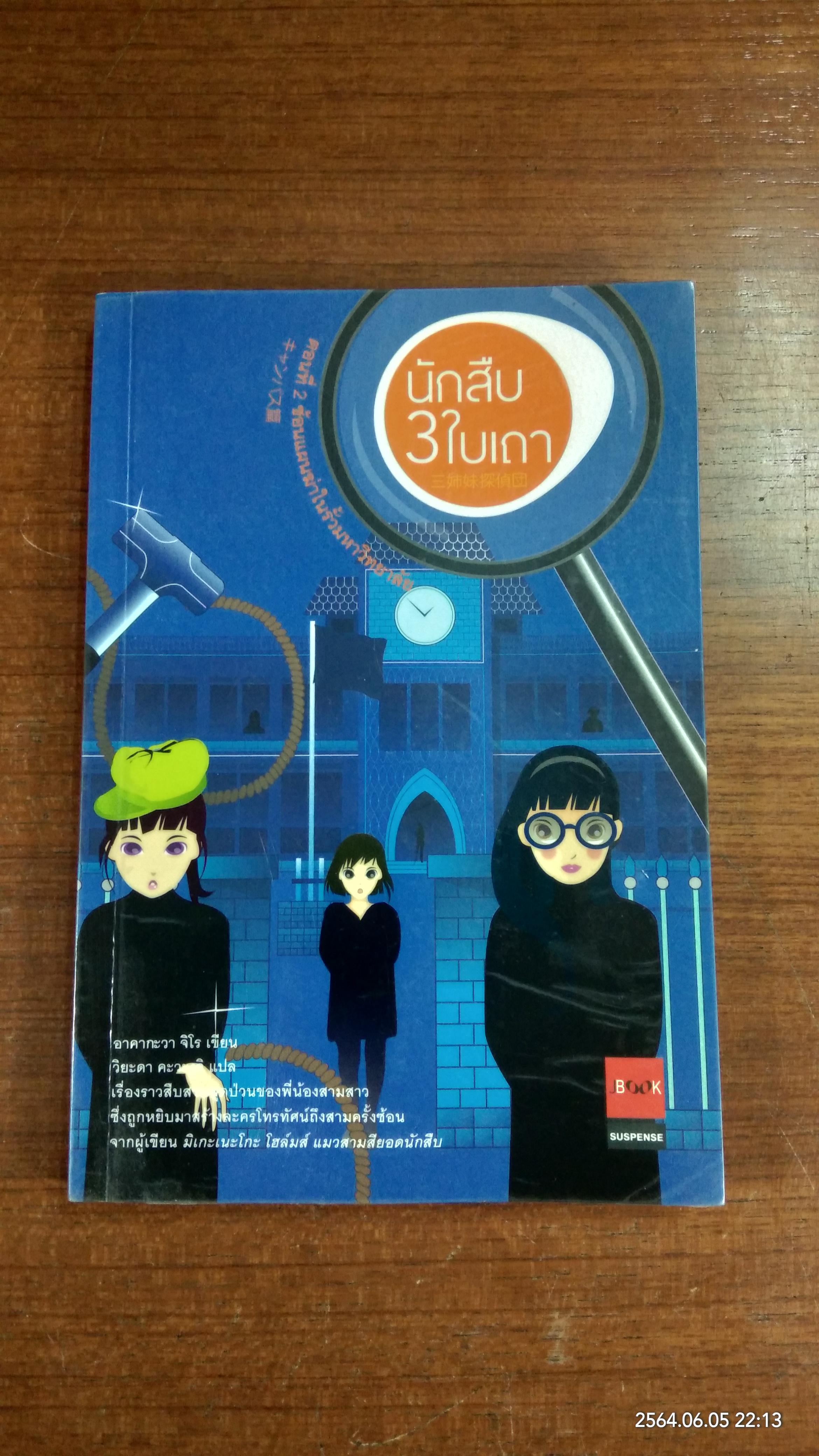 นักสืบ3ใบเถา ตอนที่ 2 ซ้อนแผนฆ่าในรั้วมหาวิทยาลัย (สภาพไม่สมบูรณ์) / Jiro Akagawa