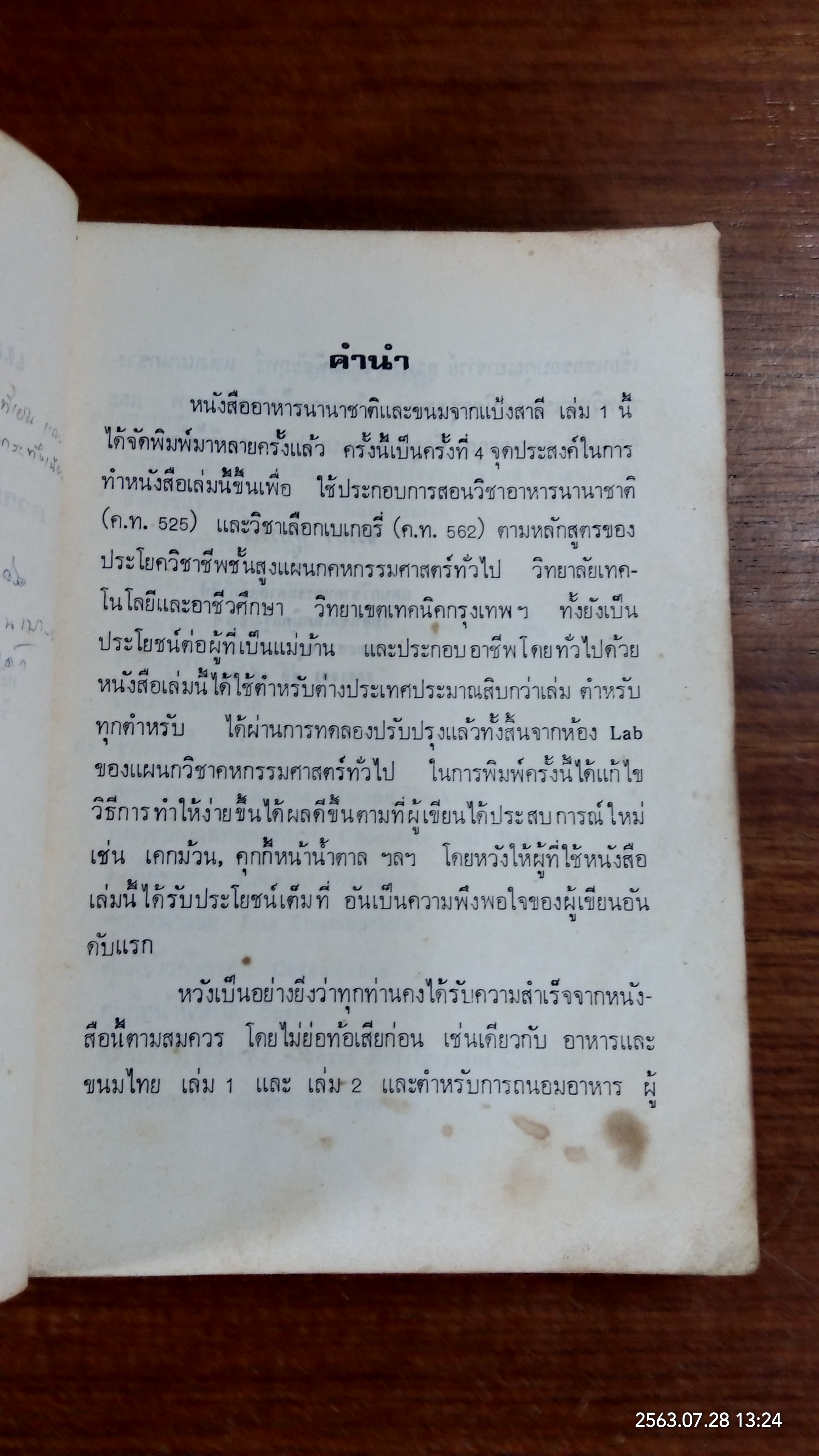 อาหารนานาชาติและขนมจากแป้งสาลี เล่ม 1 / จรรยา สุบรรณ์