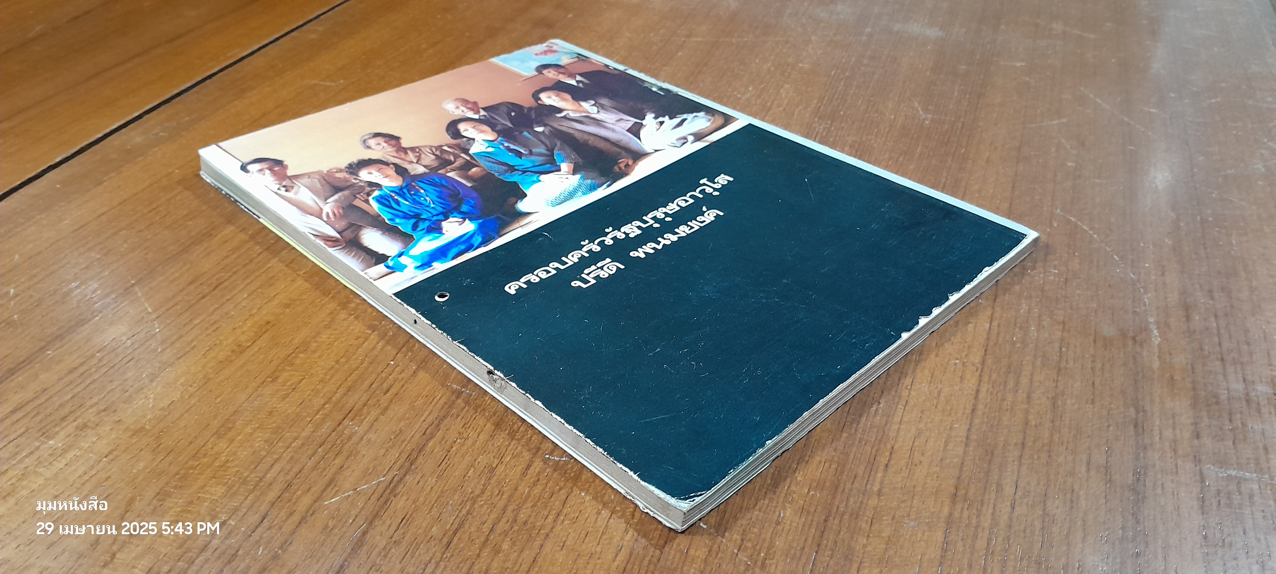 อนุสรณ์ ปรีดี พนมยงค์ / สุพจน์ ด่านตระกูล (สภาพไม่สมบูรณ์)