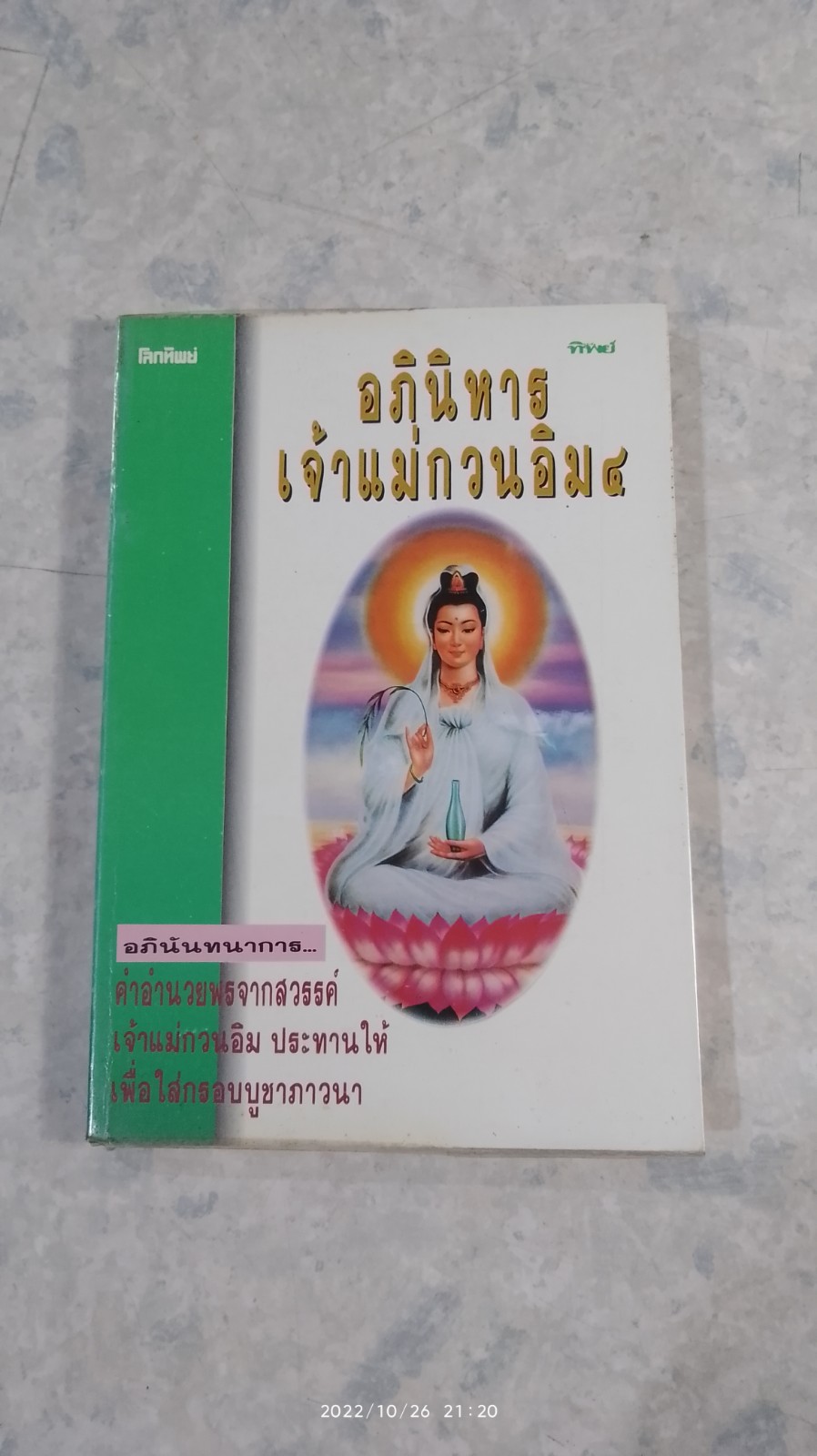 อภินิหารเจ้าแม่กวนอิม ๔