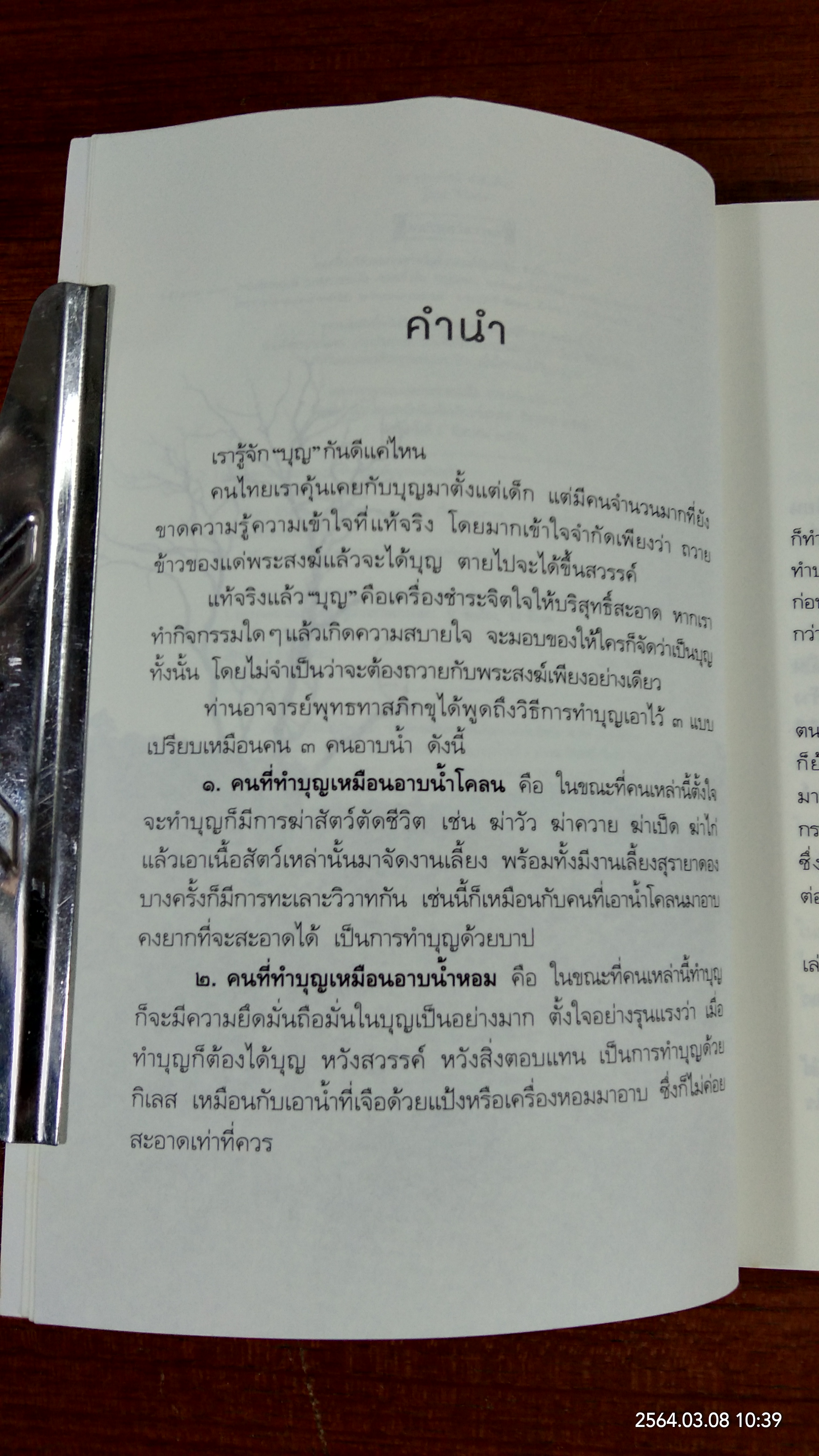 รู้บุญ ชีวิตรุ่ง / นายแพทย์อรรคเดช นนทะโชติ