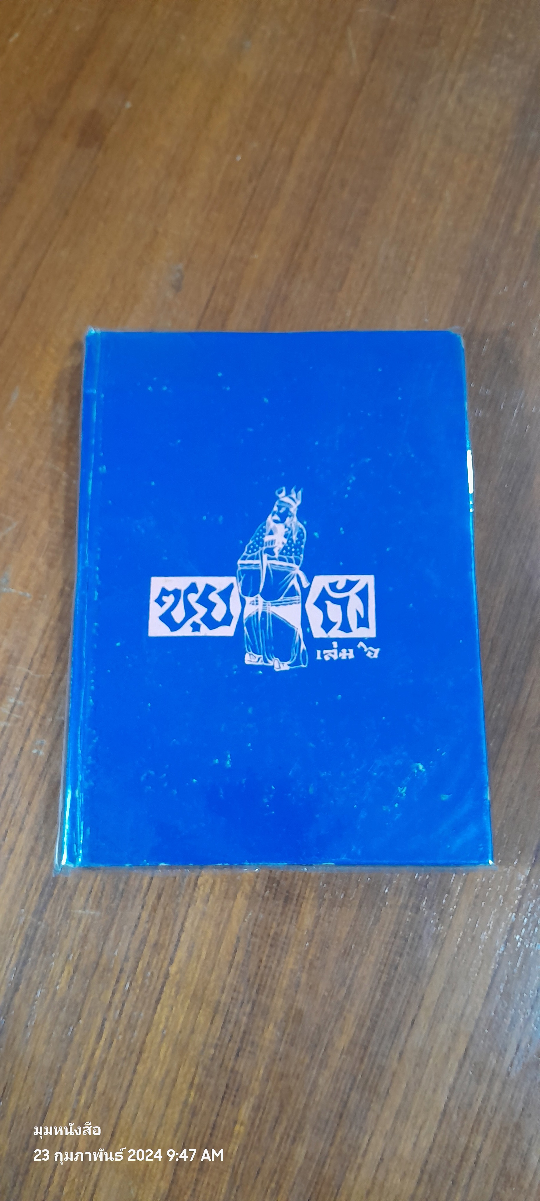 พงศาวดารจีน ซุย ถัง เล่ม 6