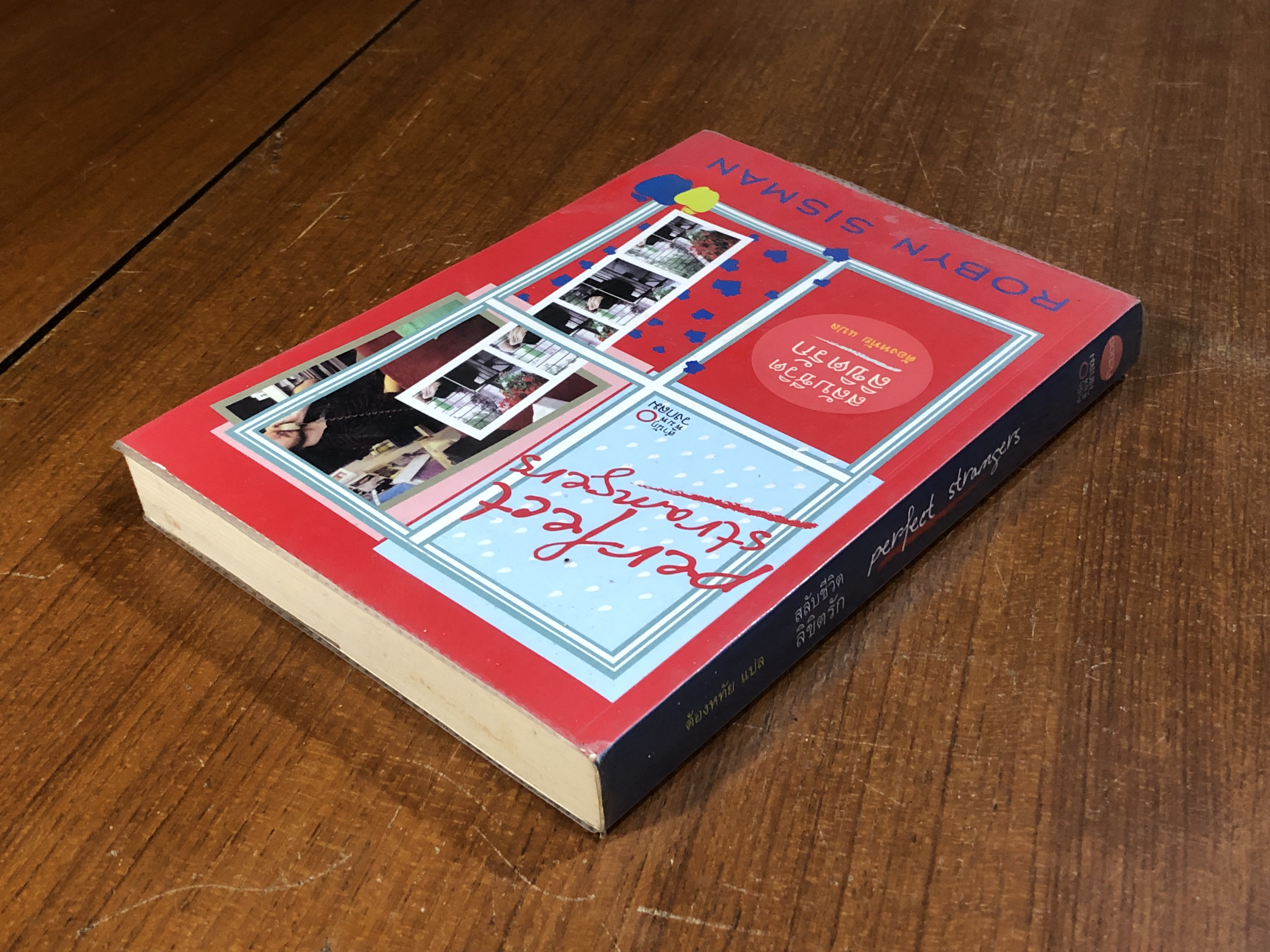 สลับชีวิต ลิขิตรัก / ROBYN SISMAN