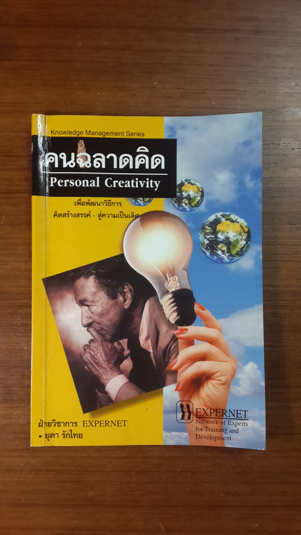 คนฉลาดคิด / ยุดา รักไทย