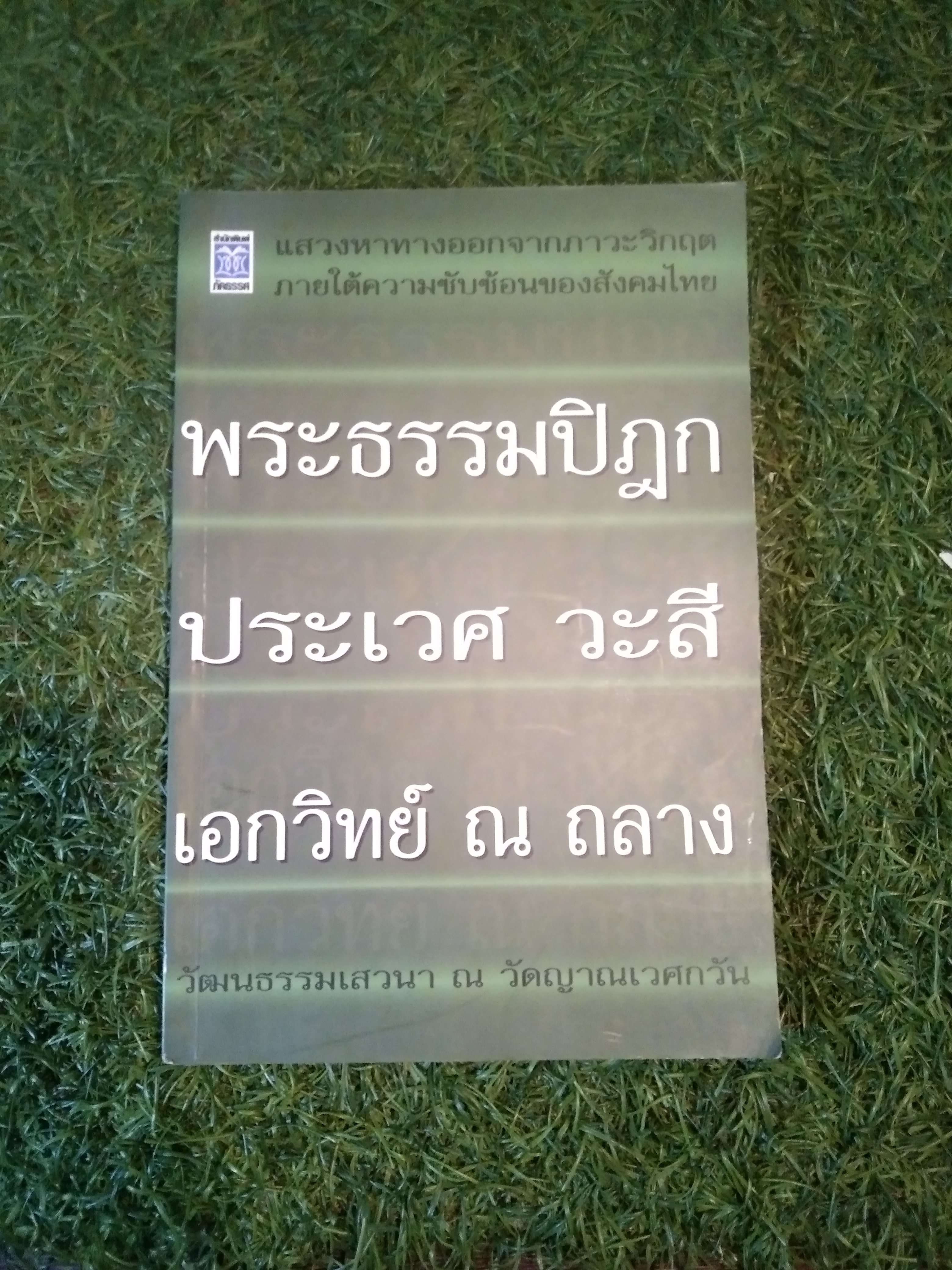 พระธรรมปิฎก ประเวศ วะสี เอกวิทย์ ณกลาง / วัฒนธรรมเสวนา ณ วัดญาณเวศกวัน