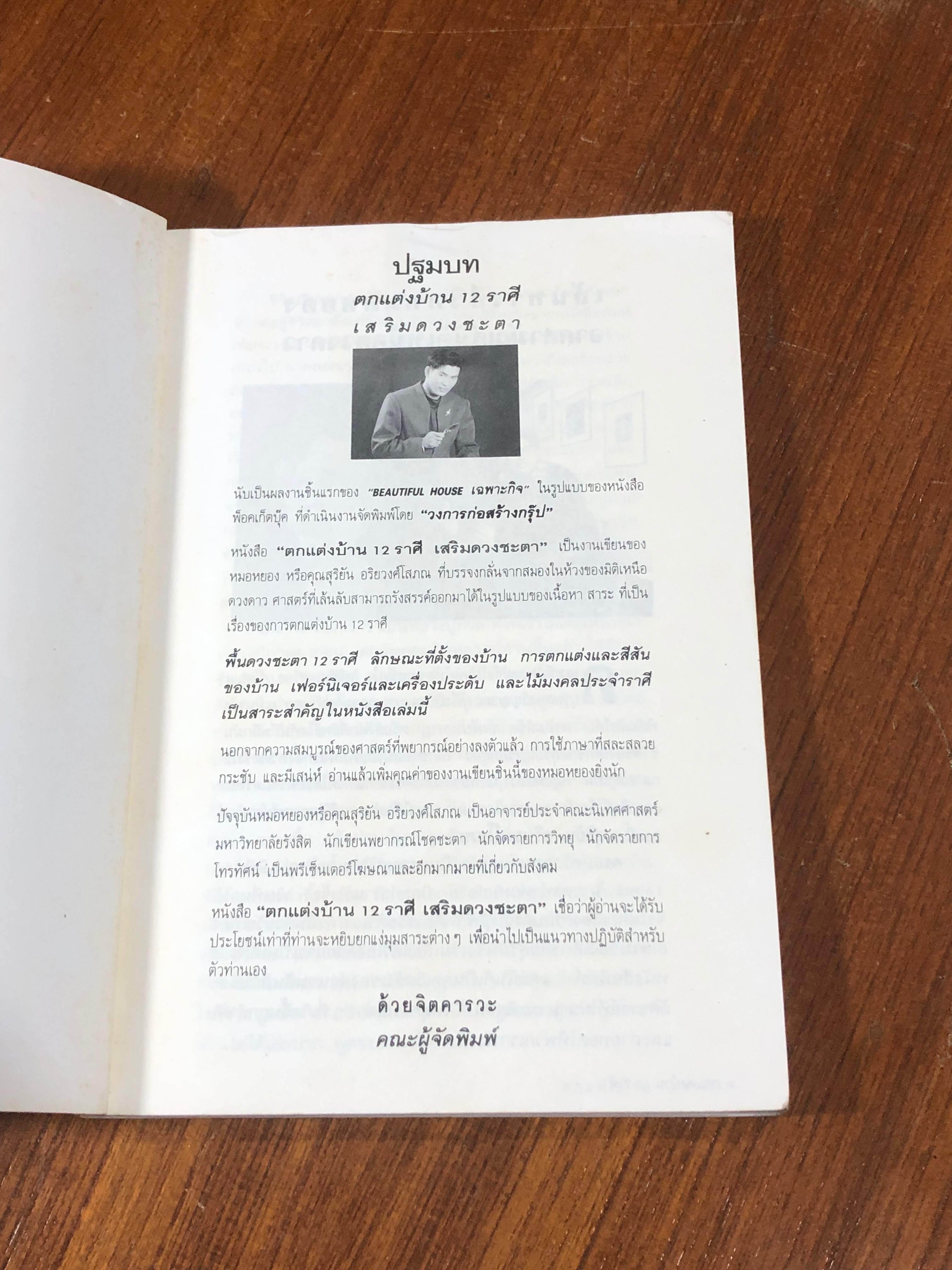 ตกแต่งบ้าน 12 ราศี เสริมดวงชะตา / หมอหยอง