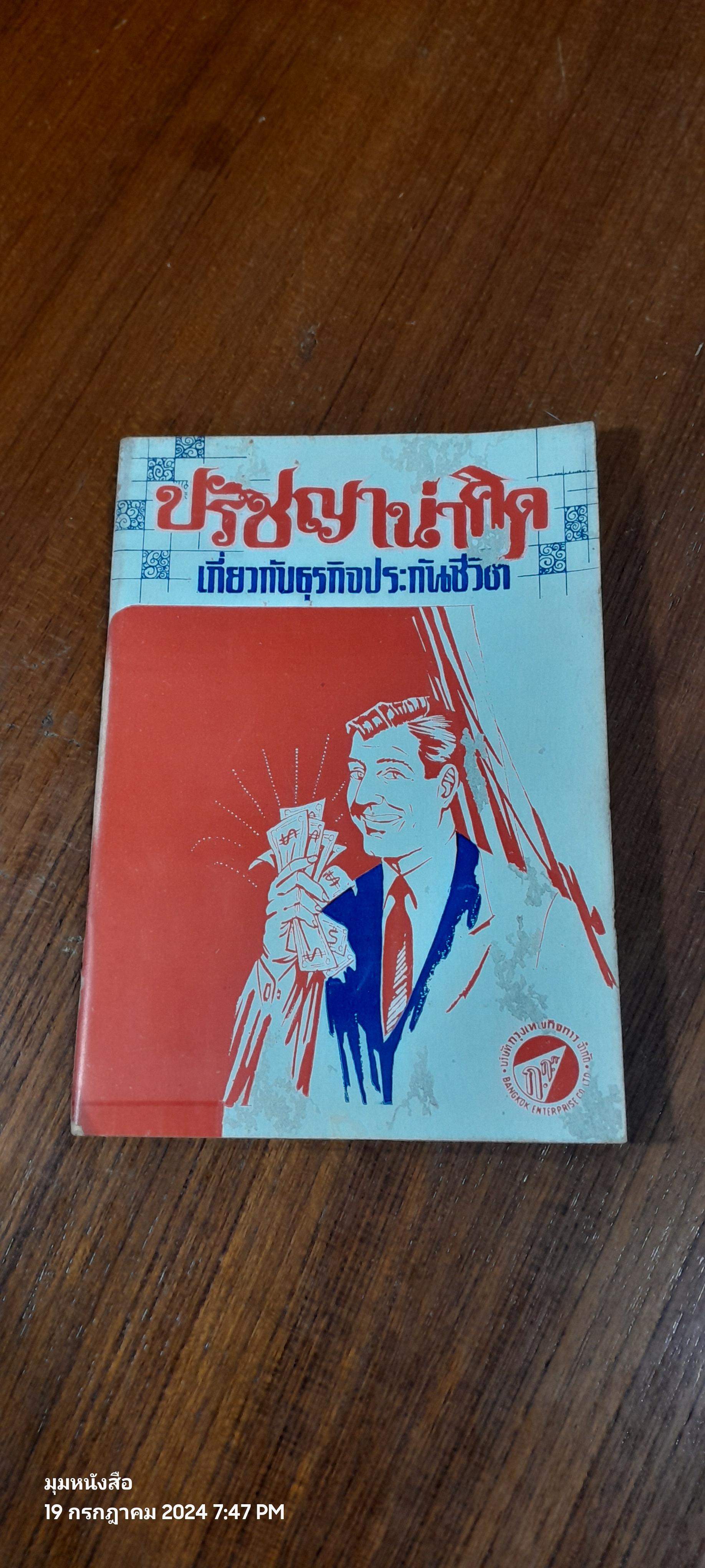 ปรัชญาน่าคิด เกี่ยวกับธุรกิจประกันชีวิต