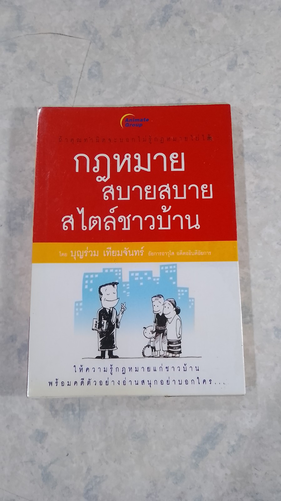 กฎหมาย สบายสบาย สไตล์ชาวบ้าน / บุญร่วม เทียมจันทร์