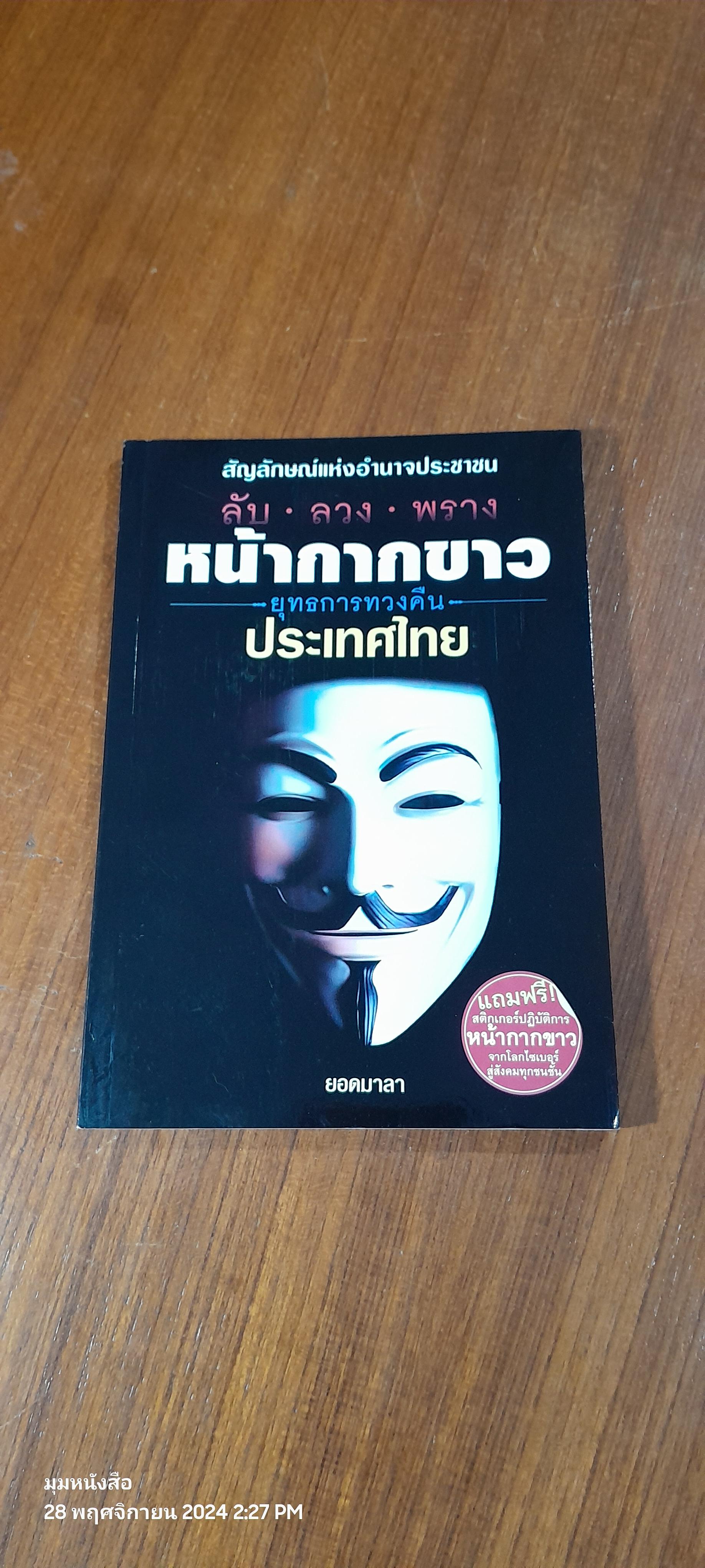 ลับ ลวง พราง หน้ากากขาว ยุทธการทวงคืนประเทศไทย / ยอดมาลา