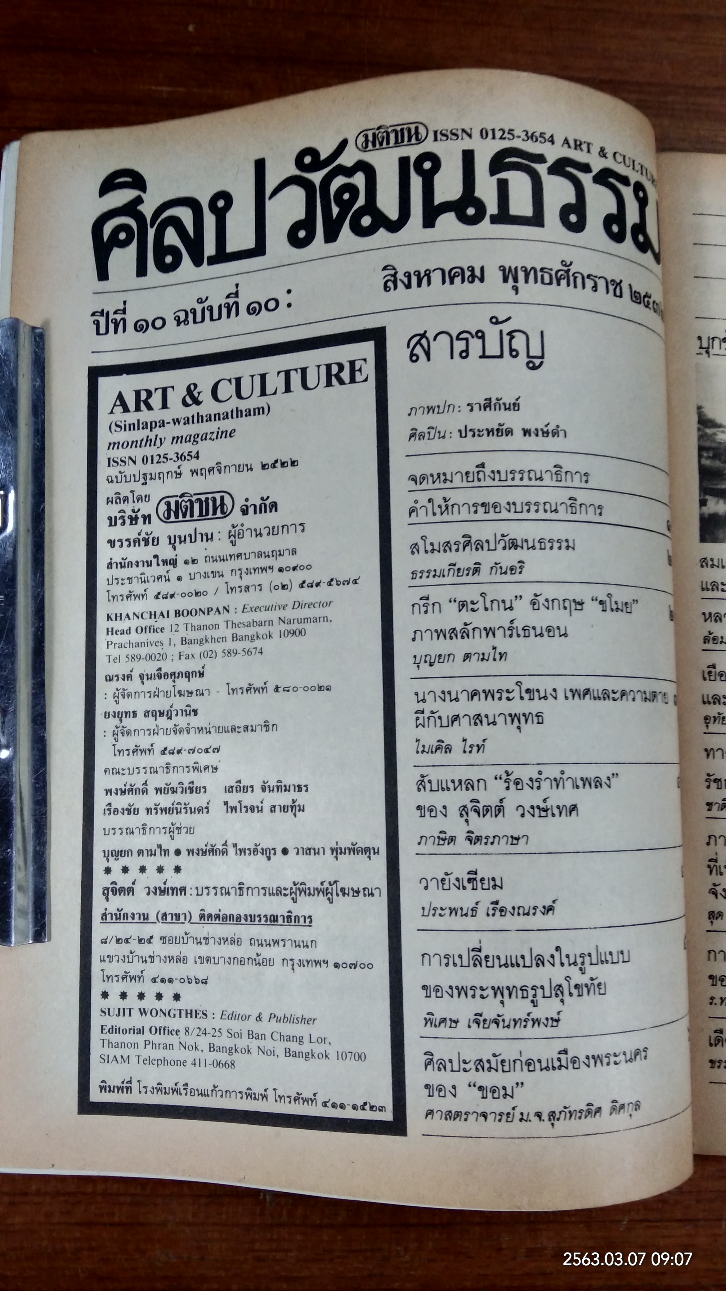 ศิลปวัฒนธรรม : ปีที่ 10 ฉบับที่ 10