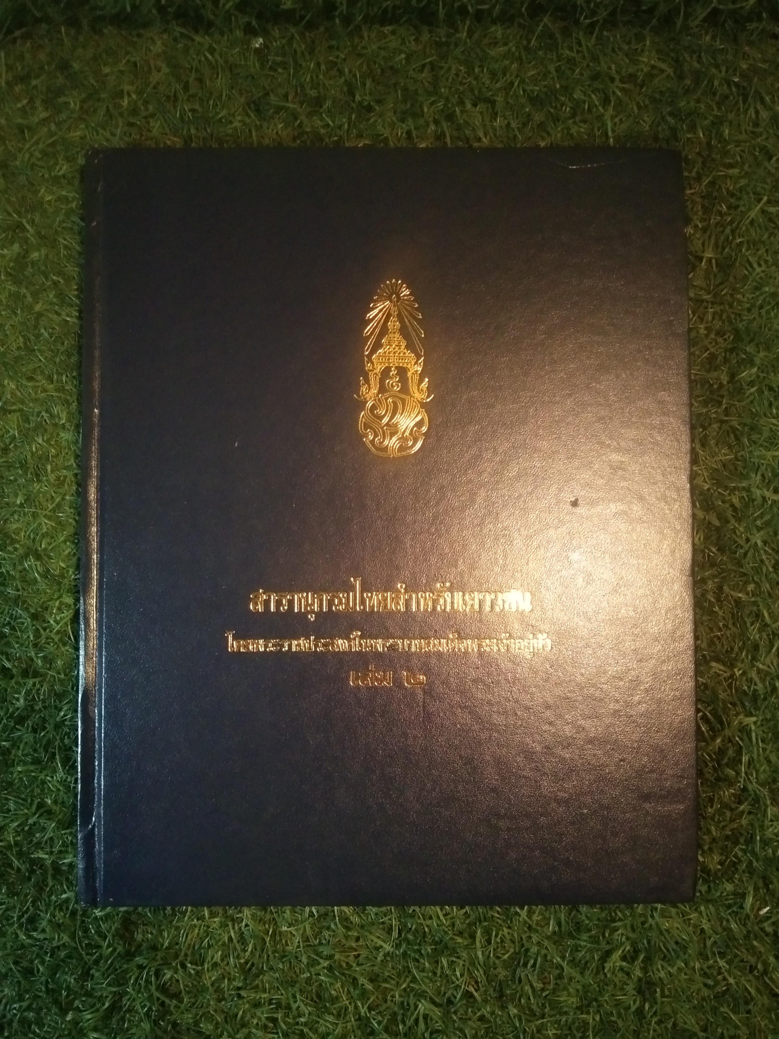 สารานุกรมไทยสำหรับเยาวชน เล่ม 2 / โดยพระราชประสงค์ในพระบาทสมเด็จพระเจ้าอยู่หัว