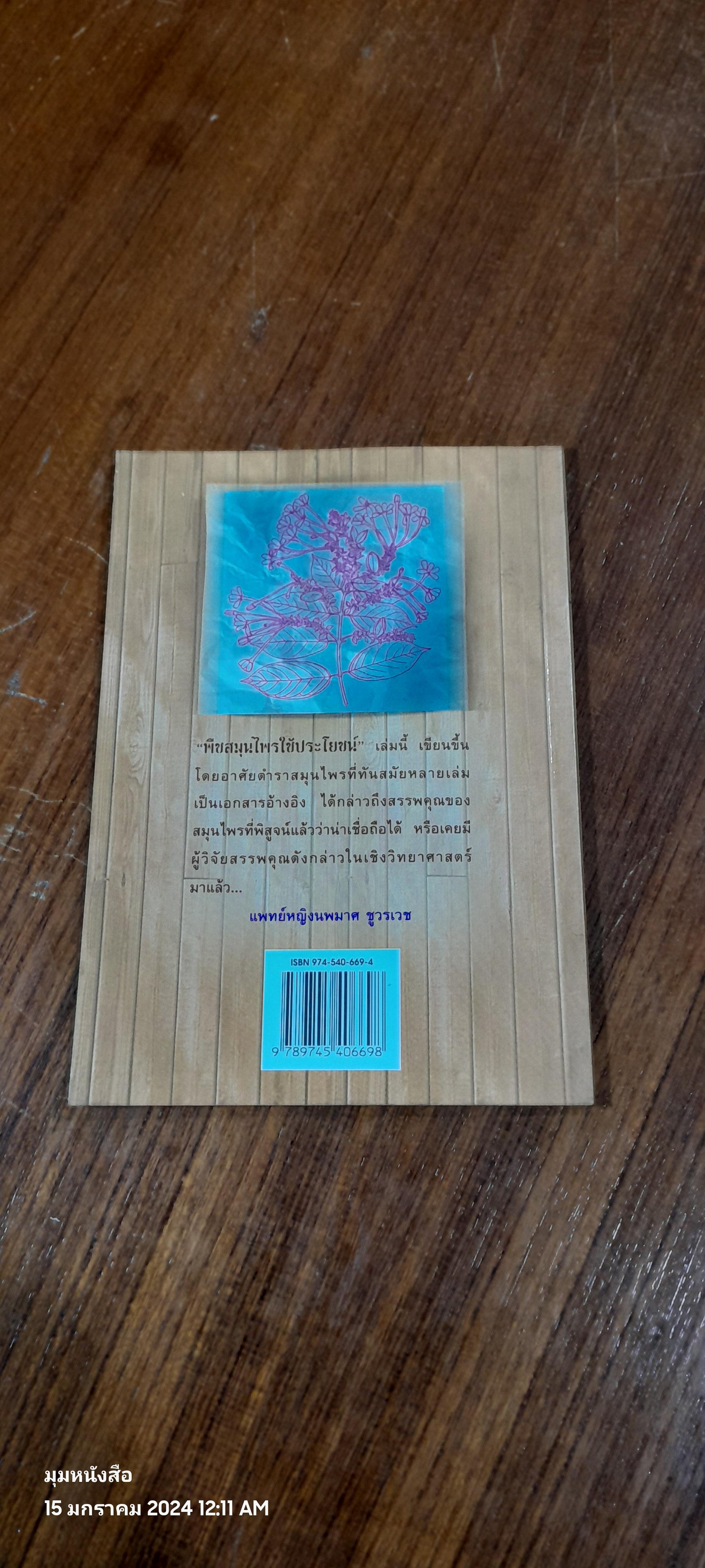 พืชสมุนไพรใช้ประโยชน์ / พ.ต.อ.พญ.นพมาศ ชูวรเวช