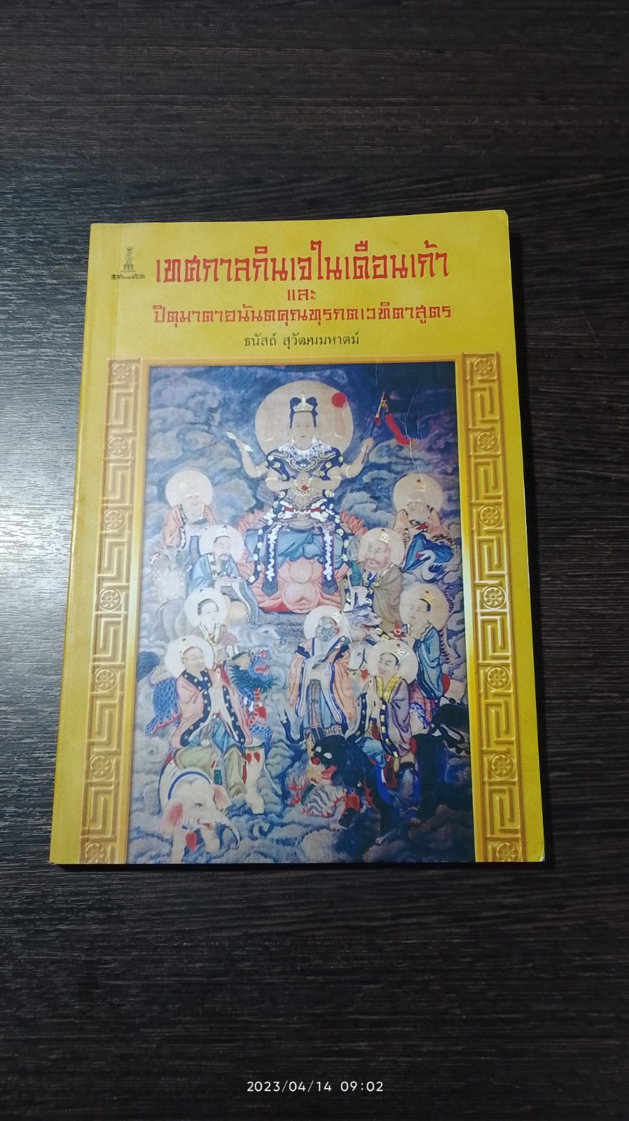 เทศกาลกินเจในเดือนเก้า และ ปิตุมาอนันตคุณทุรกตเวทิตาสูตร / ธนัสถ์ สุวัฒนมหาตม์