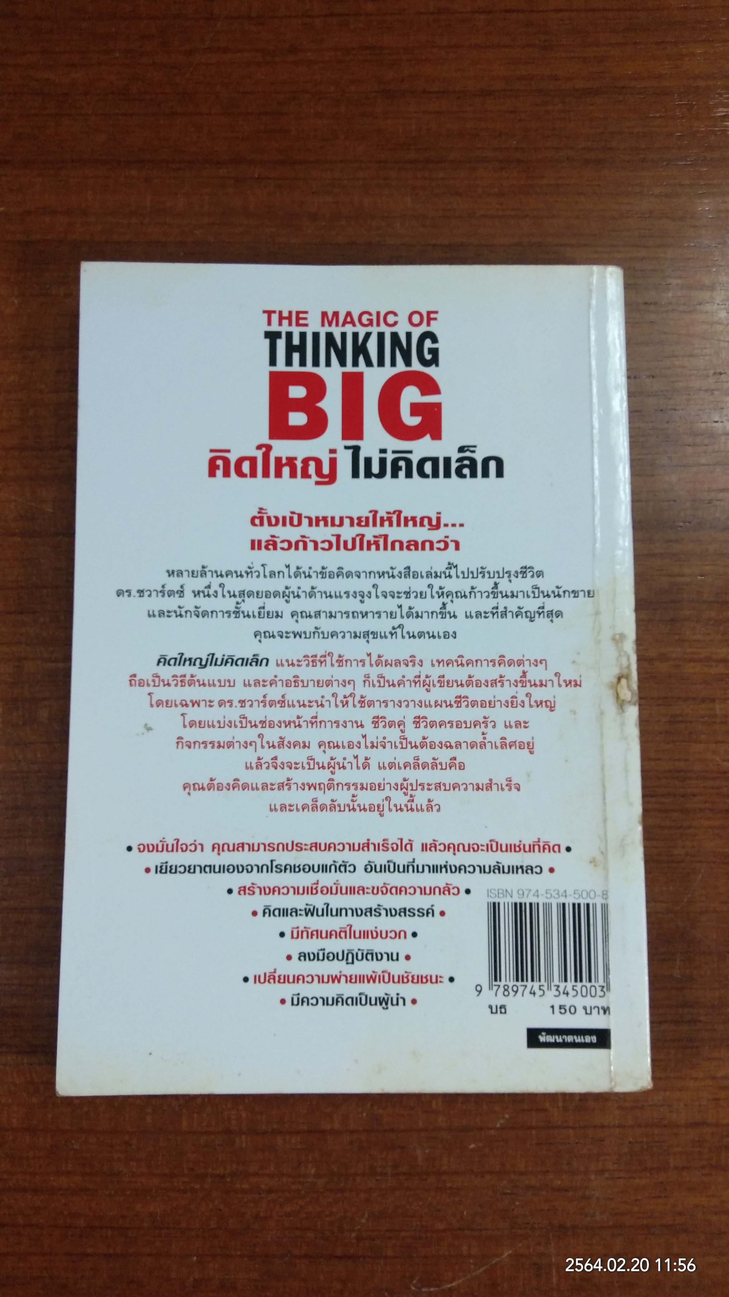 คิดใหญ่ ไม่คิดเล็ก (มีรอยขีดเขียนด้านใน) / ดร.นิเวศน์ เหมวชิรวรากร