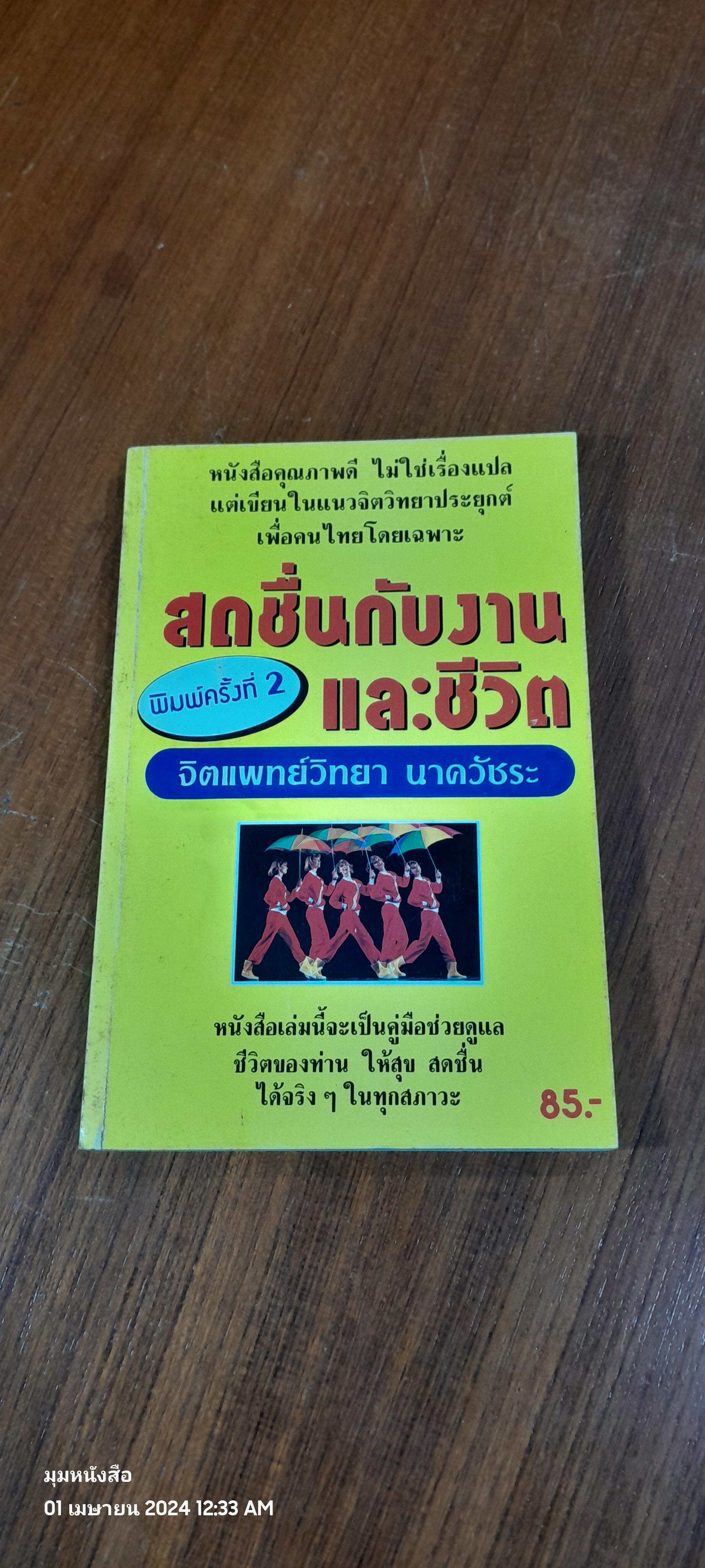 สดชื่นกับงานและชีวิต / จิตแพทย์วิทยา นาควัชระ