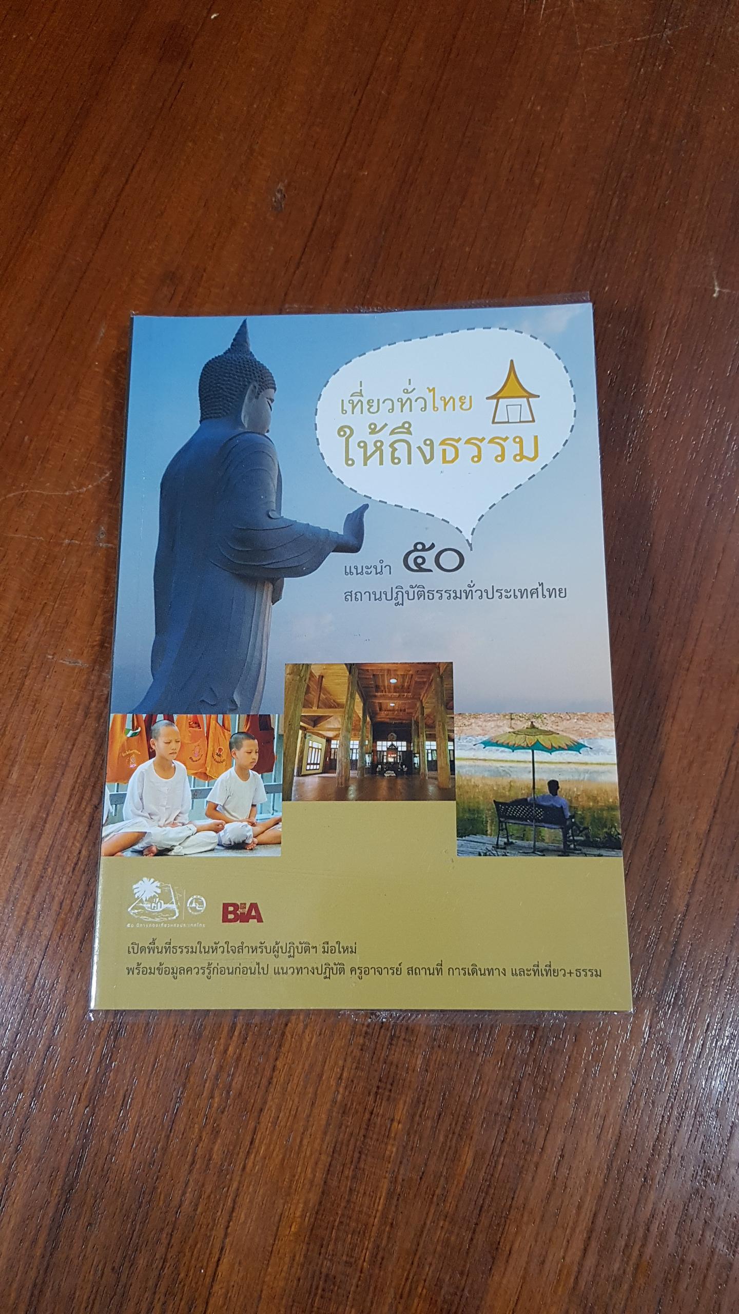 เที่ยวทั่วไทยให้ถึงธรรม : แนะนำ ๕๐ สถานปฏิบัติธรรมทั่วประเทศไทย