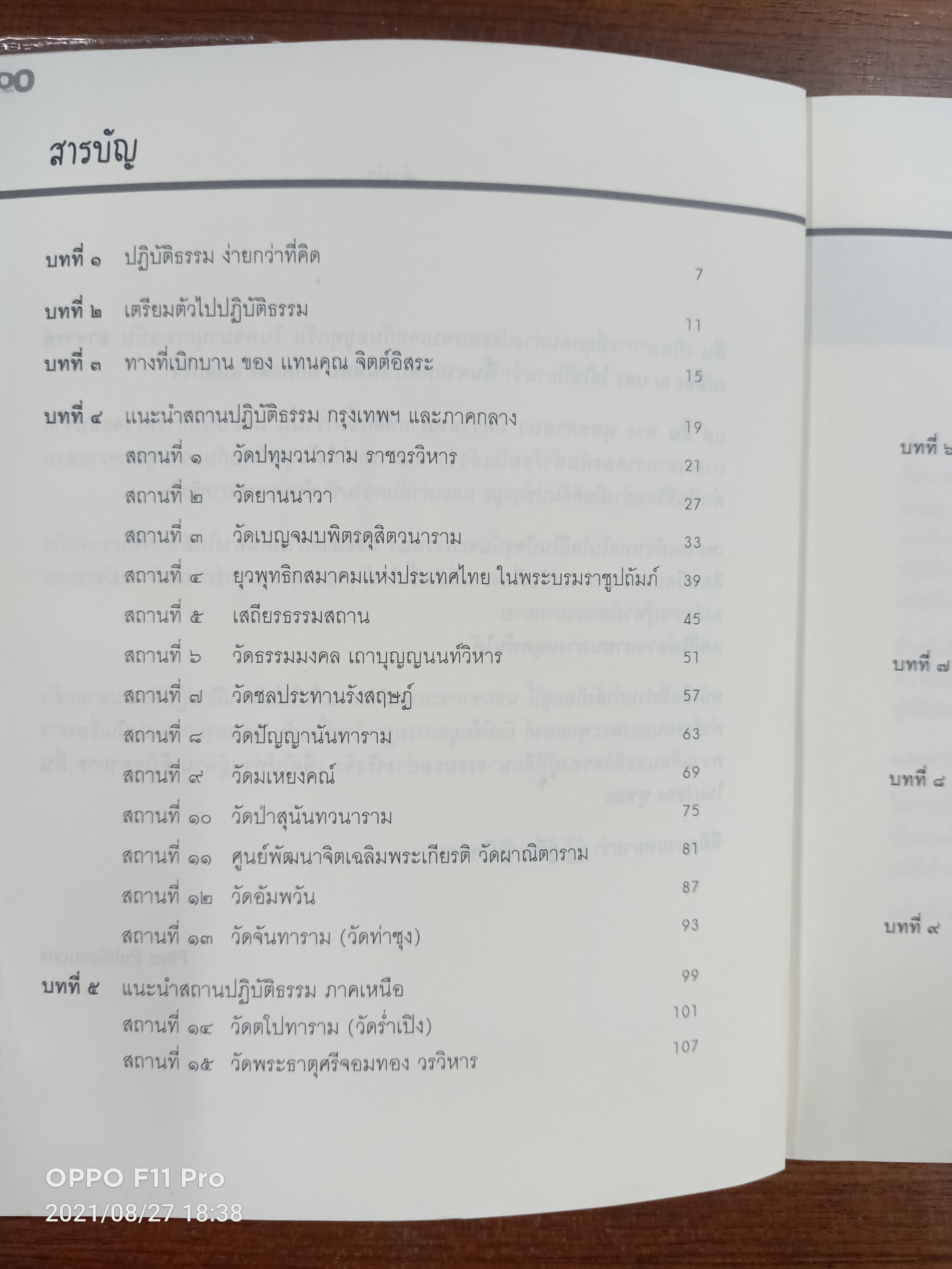 ตื่น แนะนำสถานปฏิบัติธรรม ที่ทำให้คุณตื่น...ทั้งๆยังหลับตา / ฉัตรลัดดา เลิศจิตรการุณ