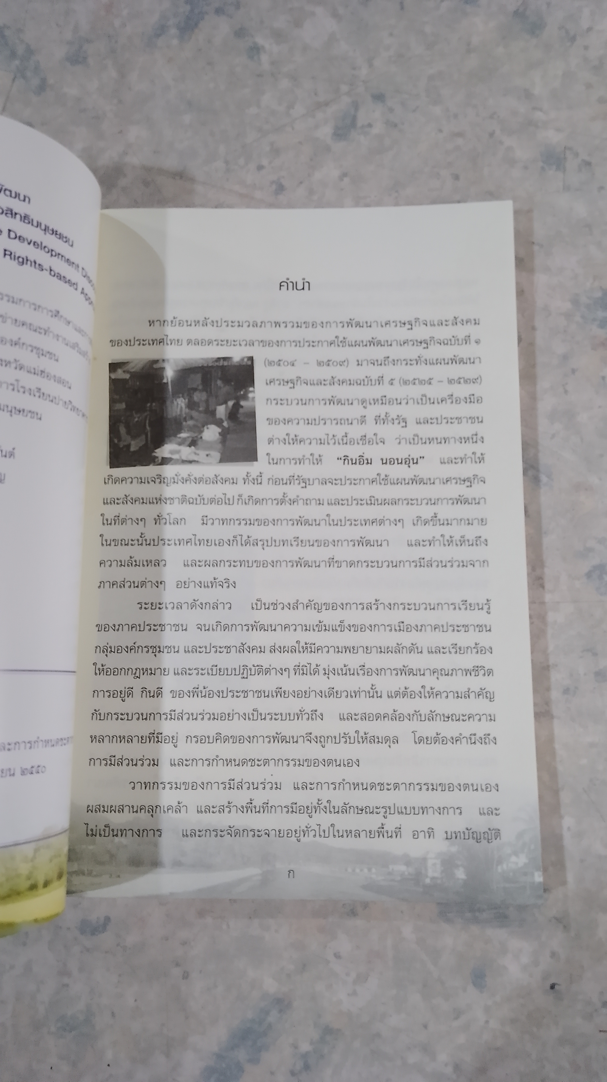 ชุมชนปายกับกระบวนการสร้างวาทกรรมการพัฒนา และการกำหนดชตากรรมของตนเองในแนวทางสิทธิมนุษยชน