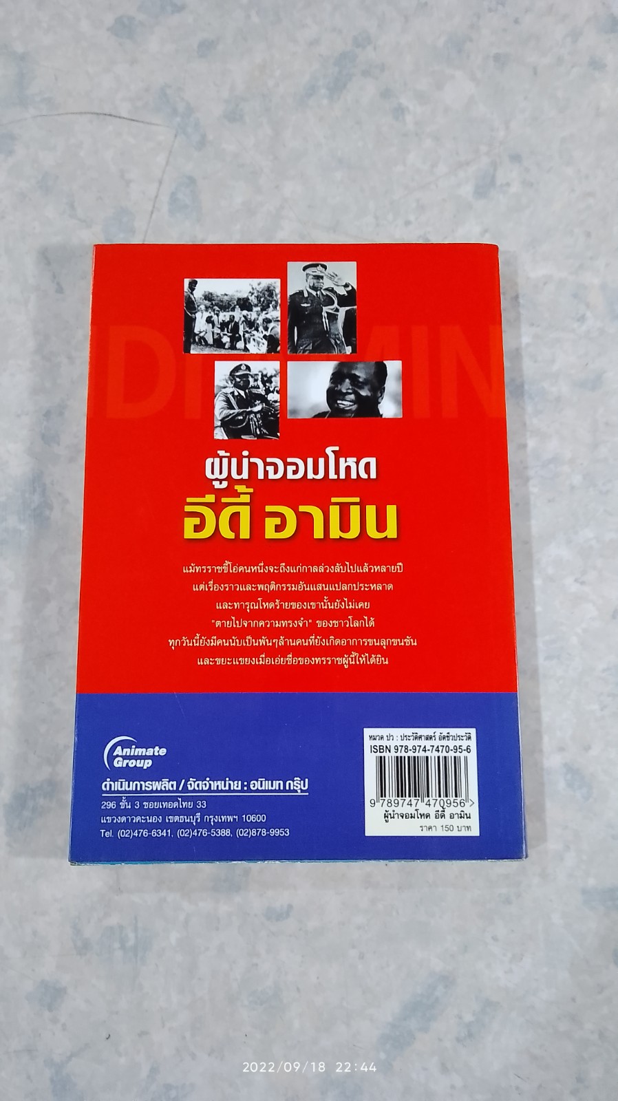 ผู้นำจอมโหด อีดี้ อามิน / รวิโรจน์