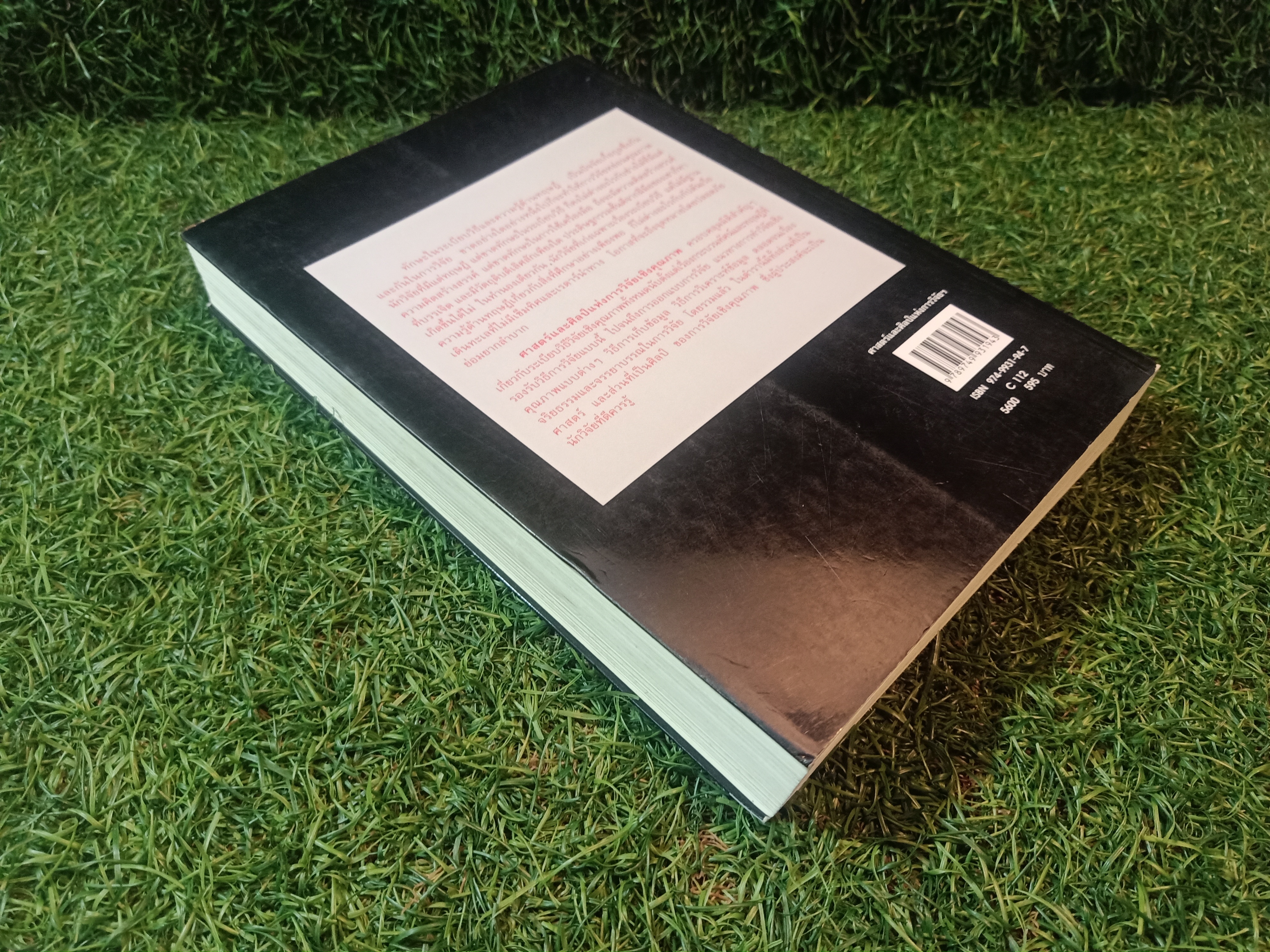 ศาสตร์และศิลป์ แห่งการวิจัยเชิงคุณภาพ / ชาย โพธิสิตา