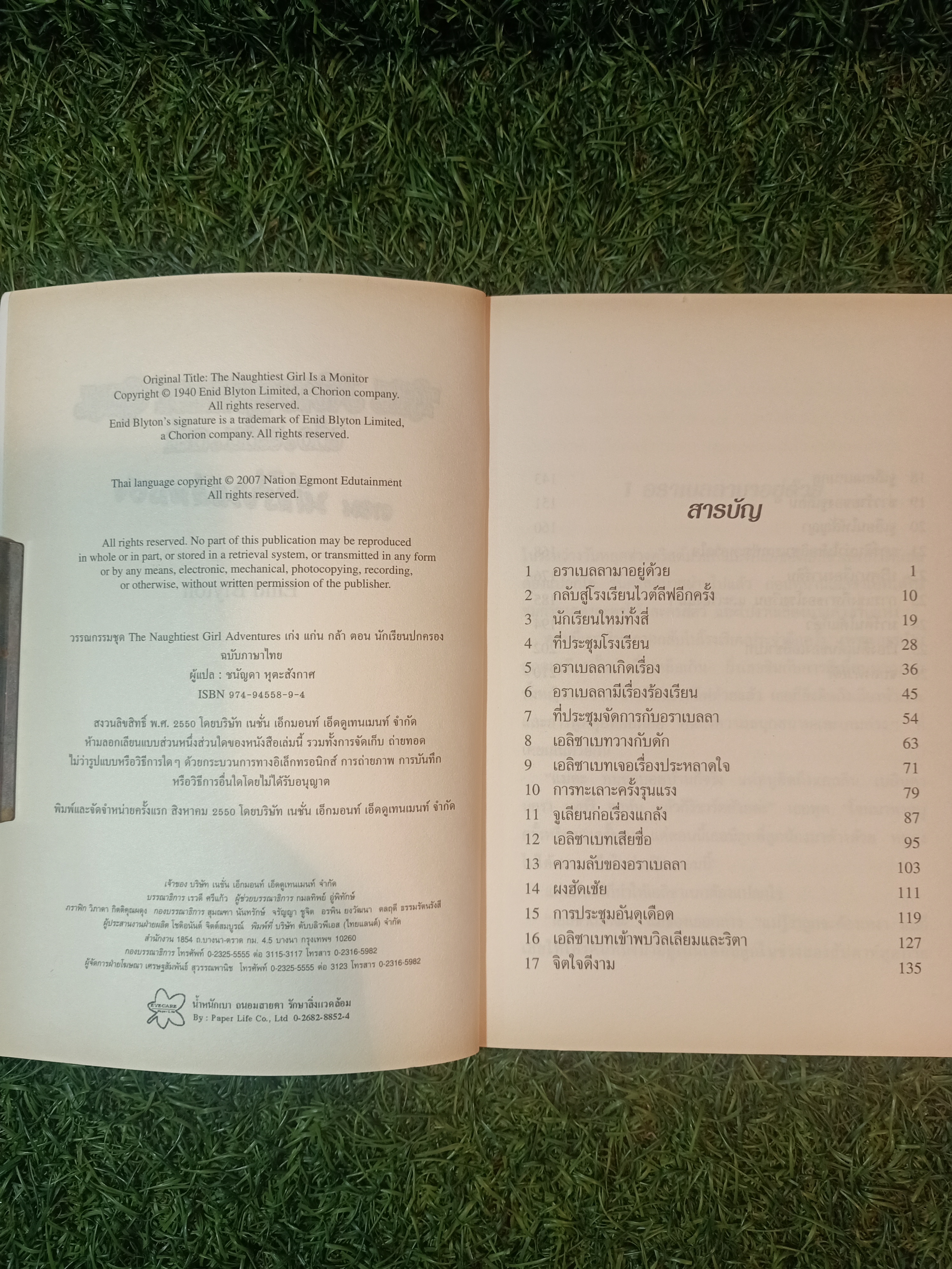 วรรณกรรมเยาวชนของ อีนิด ไบลตัน ชุด เก่ง แก่น กล้า The Naughtiest Girl ตอนนักเรียนปกครอง / Anne Digby เขียน ชนัญดา หุตะสังกาศ แปล
