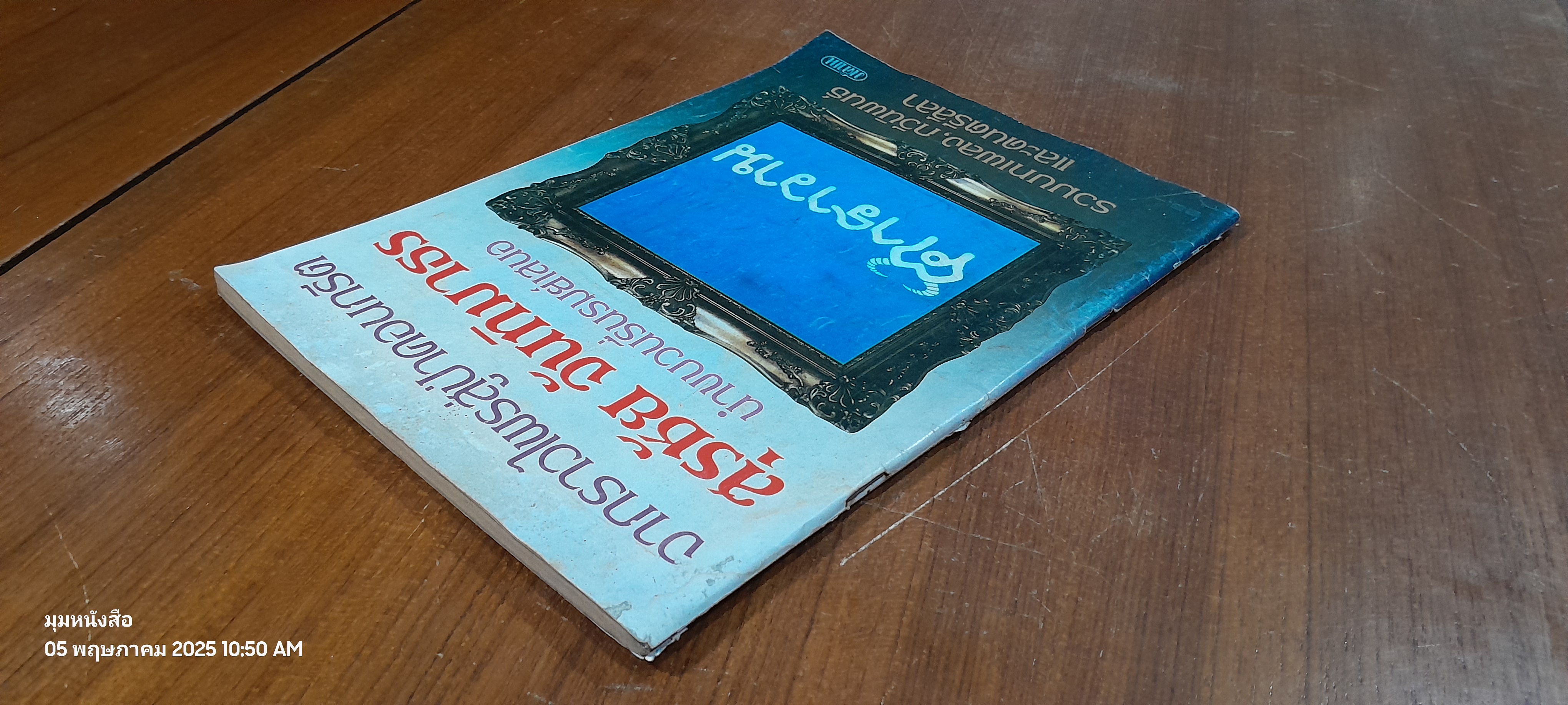 จากราวไพรสู่ป่าคอนกรีต สุรชัน จันทิมาธร นำขบวนรื่นรมย์เสนอ ฅาราวาน / มติชน