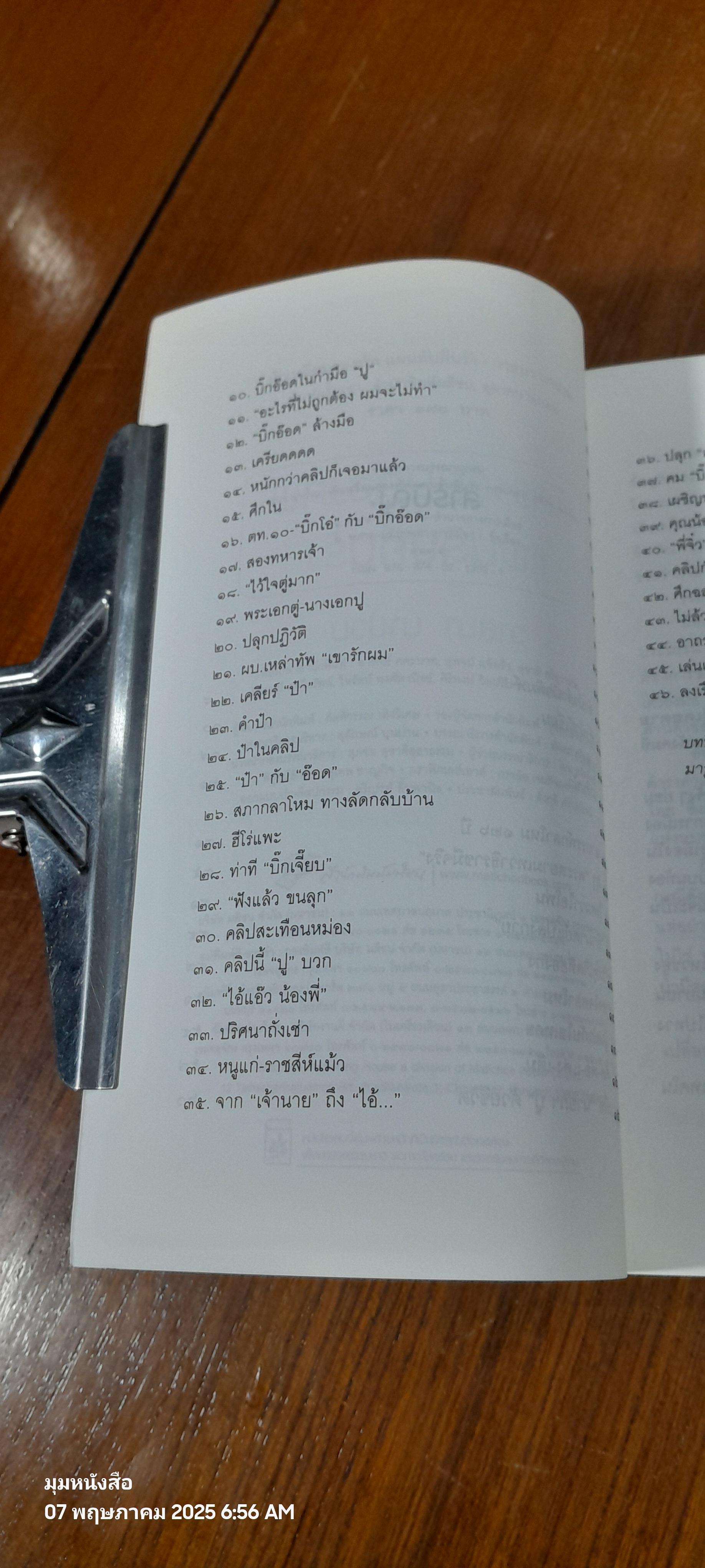 ลับ ลวง พราง เฉพาะกิจ หักเหลี่ยมกองทัพแผนลับคืนรัง / วาสนา นาน่วม