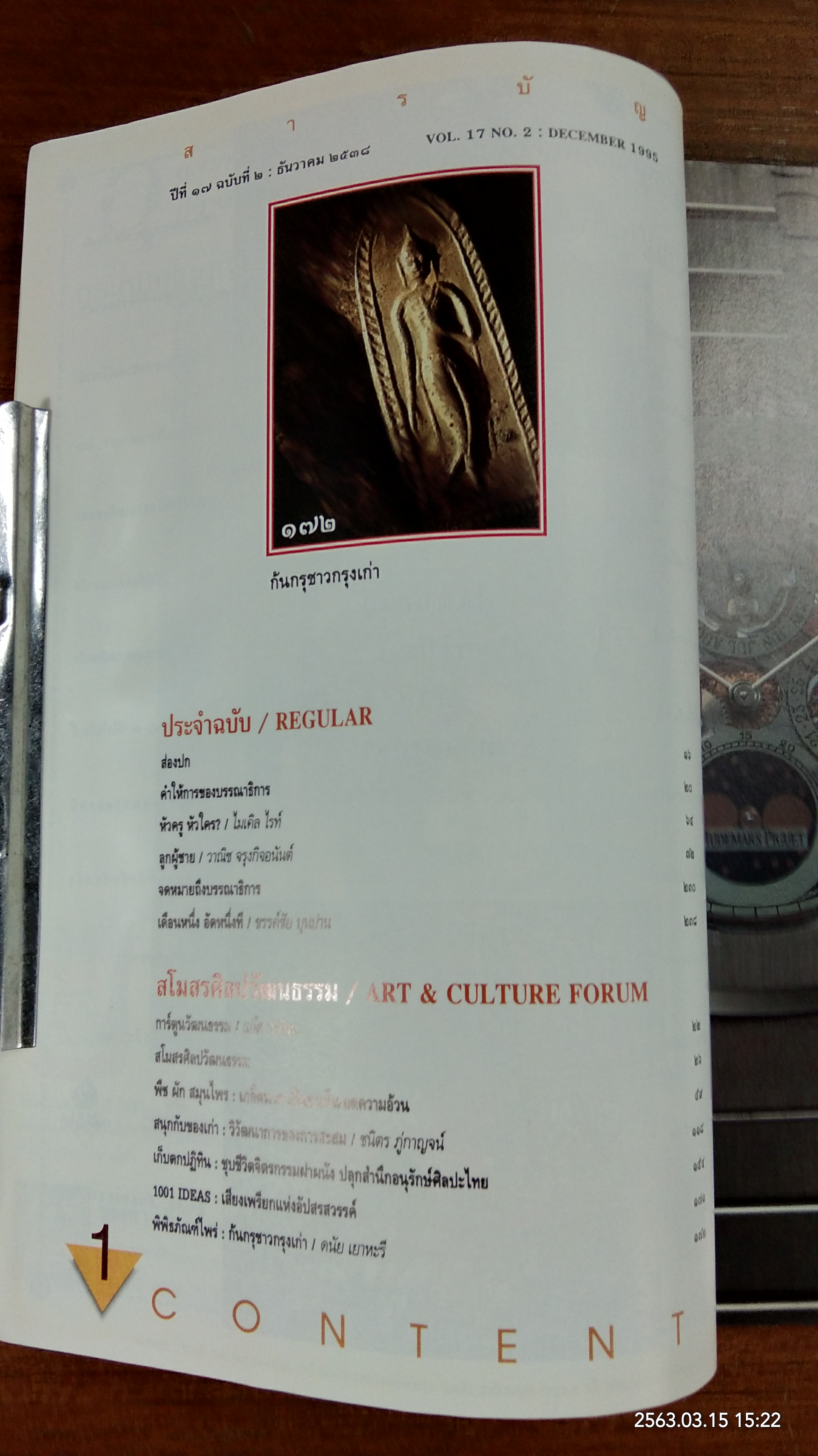 ศิลปวัฒนธรรม ปีที่ 17 ฉบับที่ 2