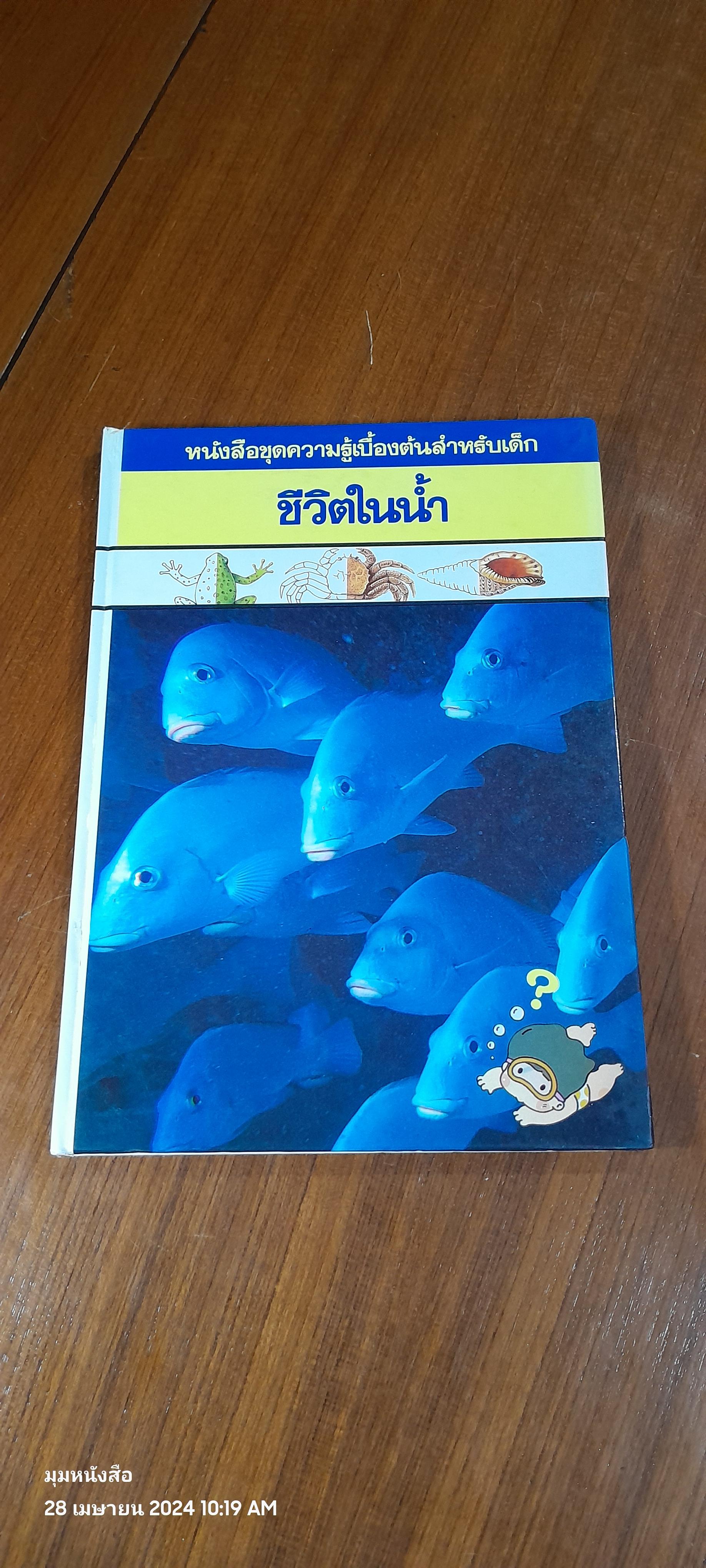 หนังสือชุดความรู้เบื้องต้นสำหรับเด็ก : ชีวิตในน้ำ