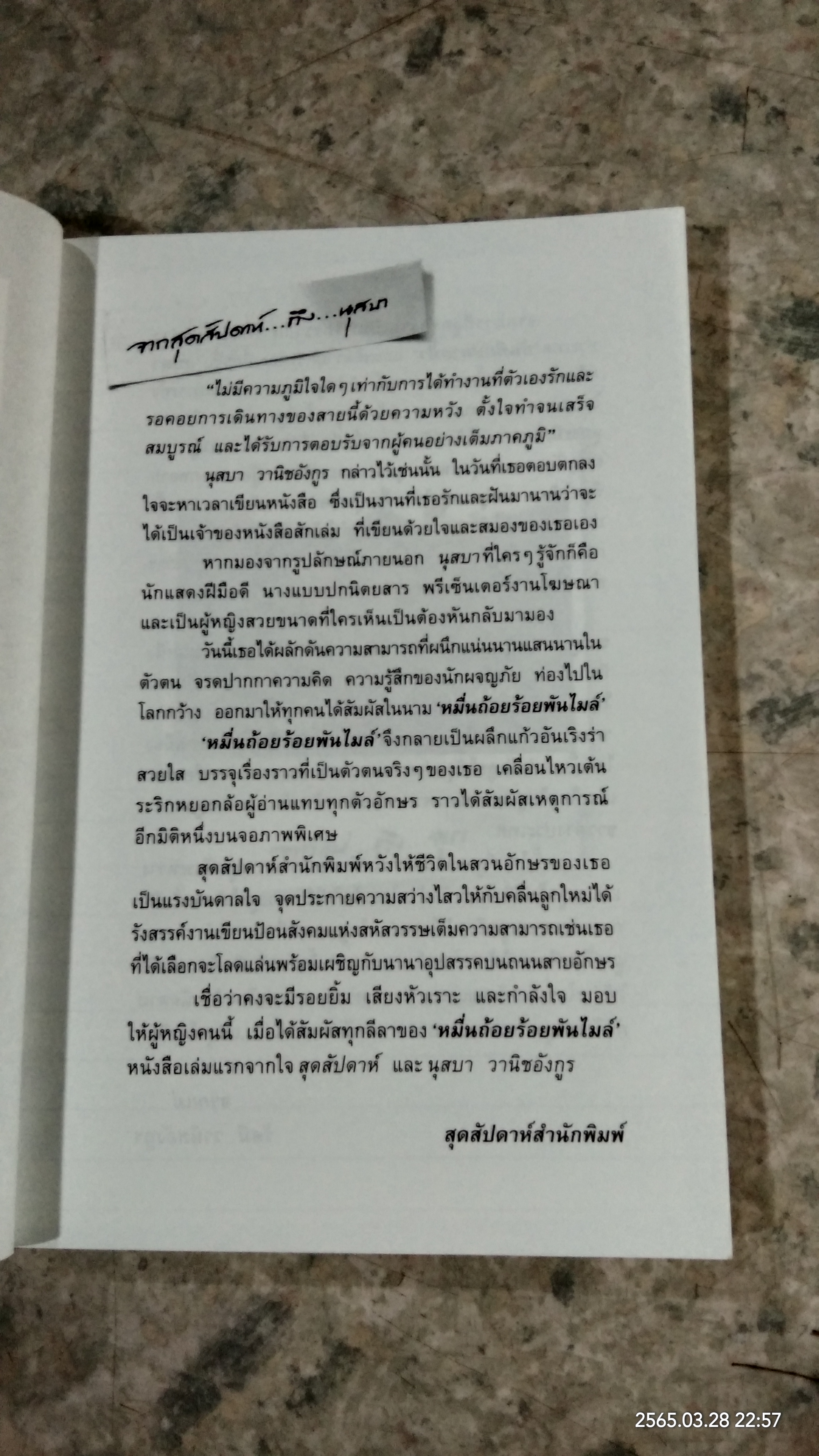 หมื่นถ้อย ร้อยพันไมล์ / นุสบา วานิชอังกูร