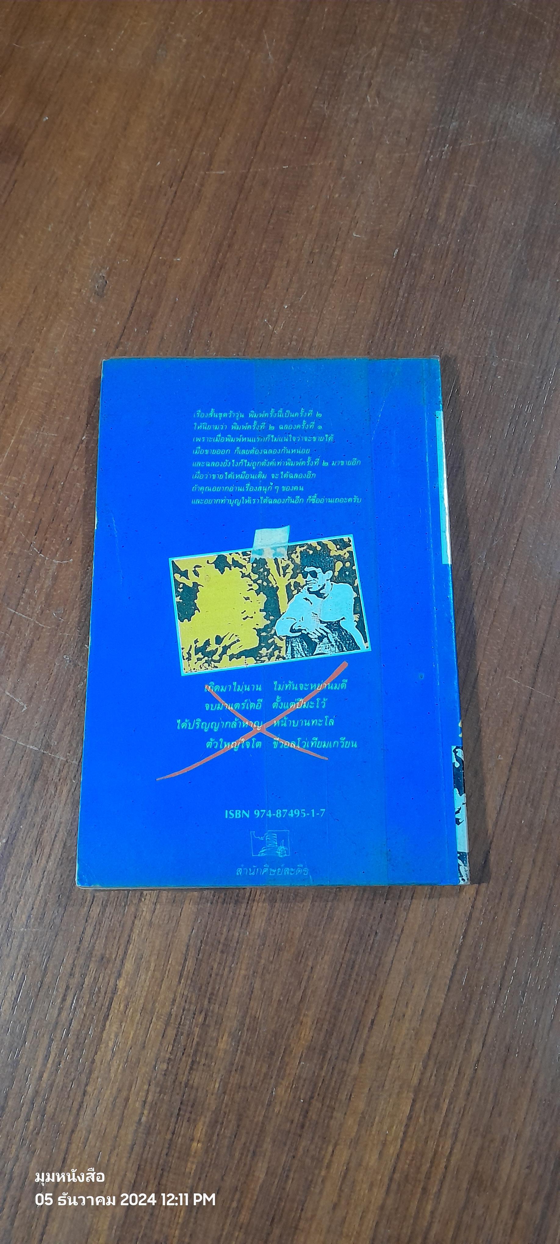 เรื่องสั้นชุด ว้าวุ่น ๑ / ปินดา โพสยะ