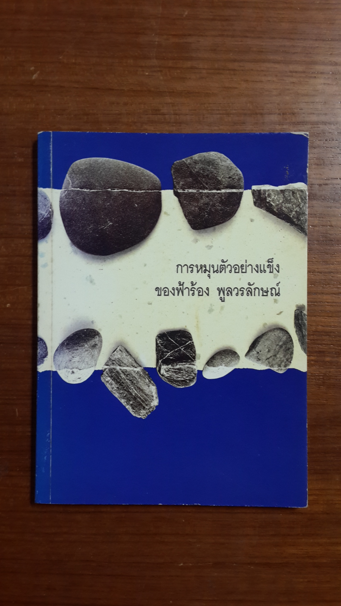 การหมุนตัวอย่างแข็ง ของฟ้าร้อง พูลวรลักษณ์ / ฟ้า พูลวรลักษณ์