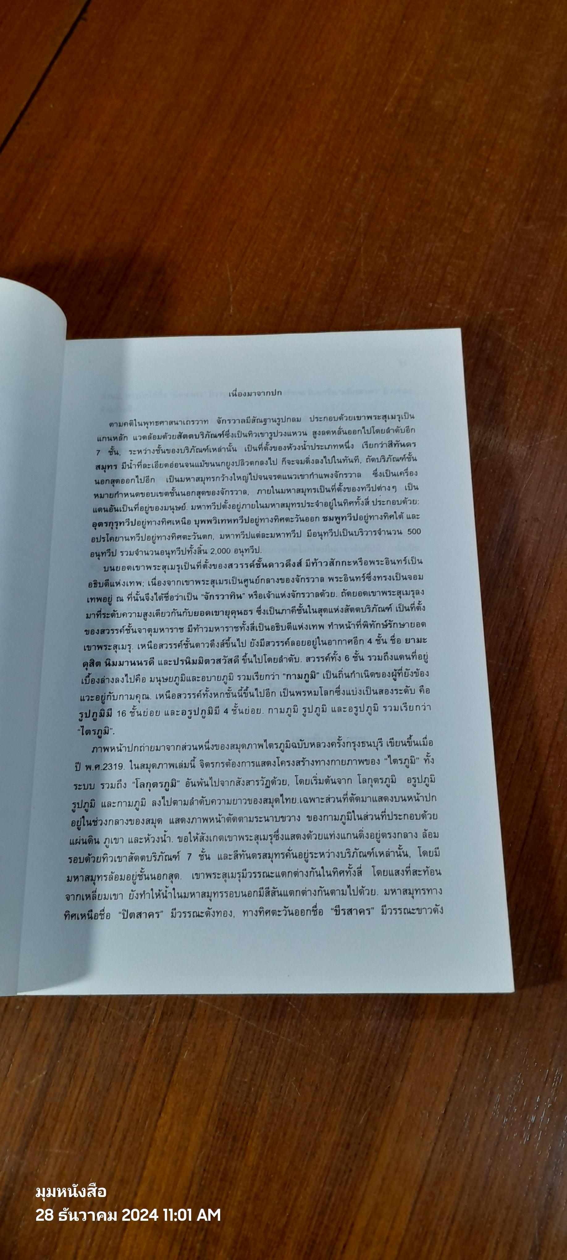วารีวิถีไทย : สถาบันไทยศึกษา จุฬาลงกรณ์มหาวิทยาลัย