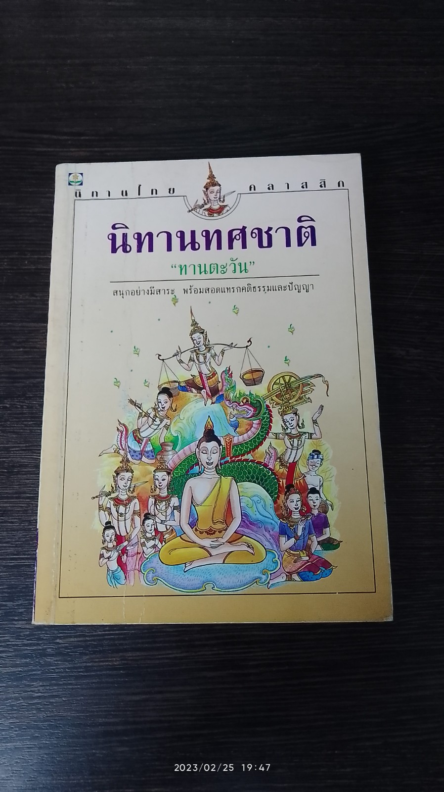 นิทานทศชาติ / "ทานตะวัน"