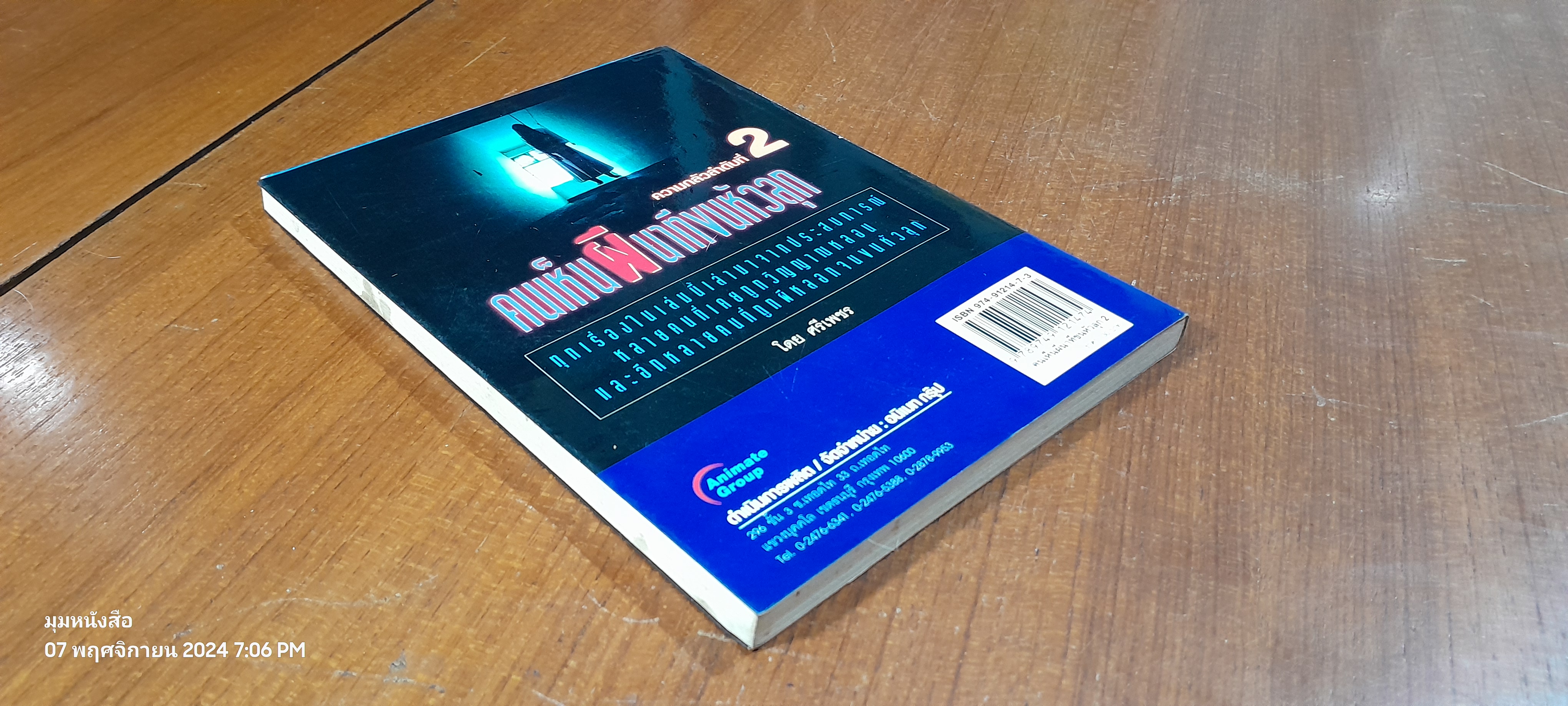 คนเห็นผี นาทีขนหัวลุก ความกลัวลำดับที่ 2 / ศรีเพชร